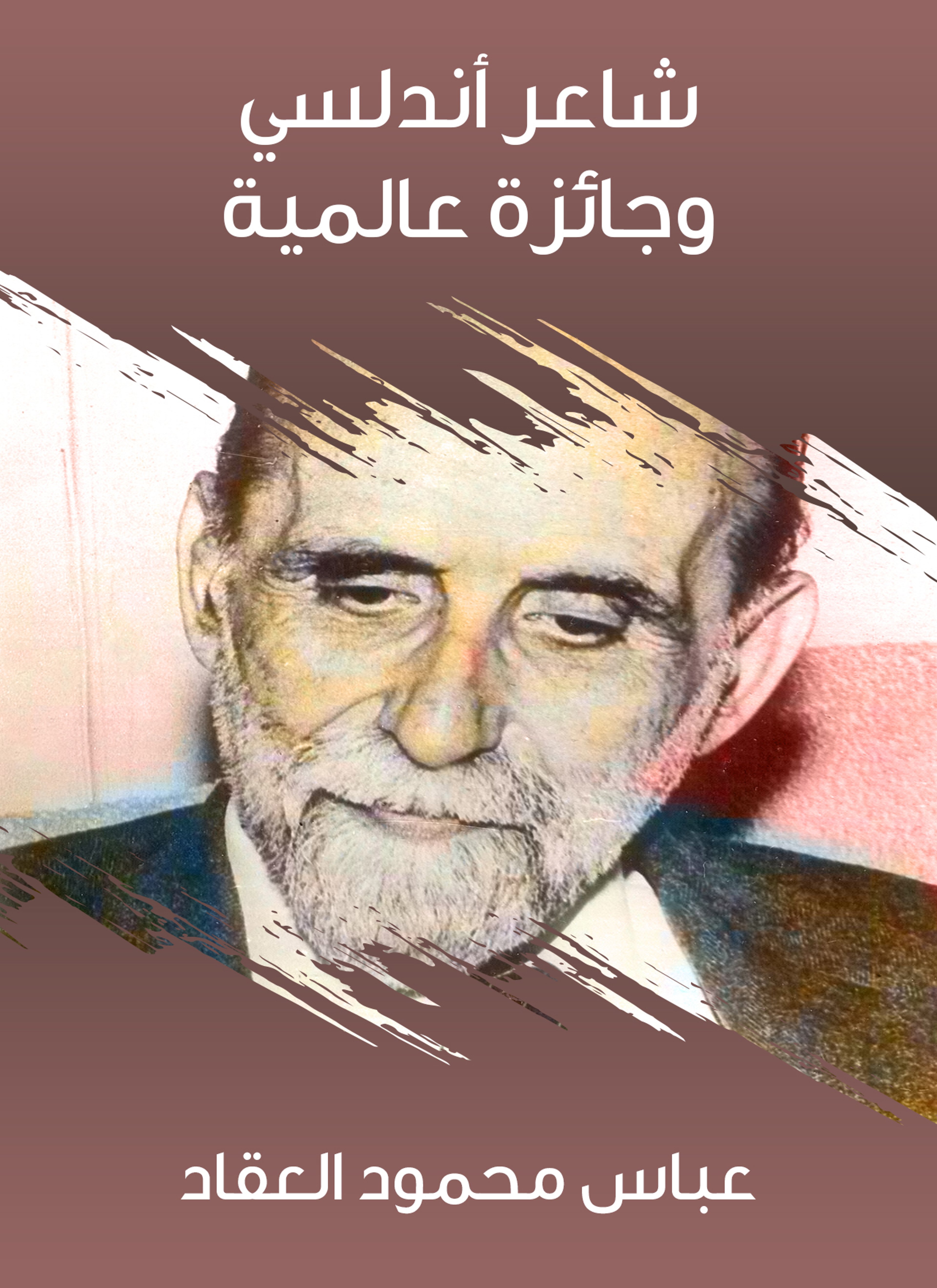 شاعر أندلسي وجائزة عالمية