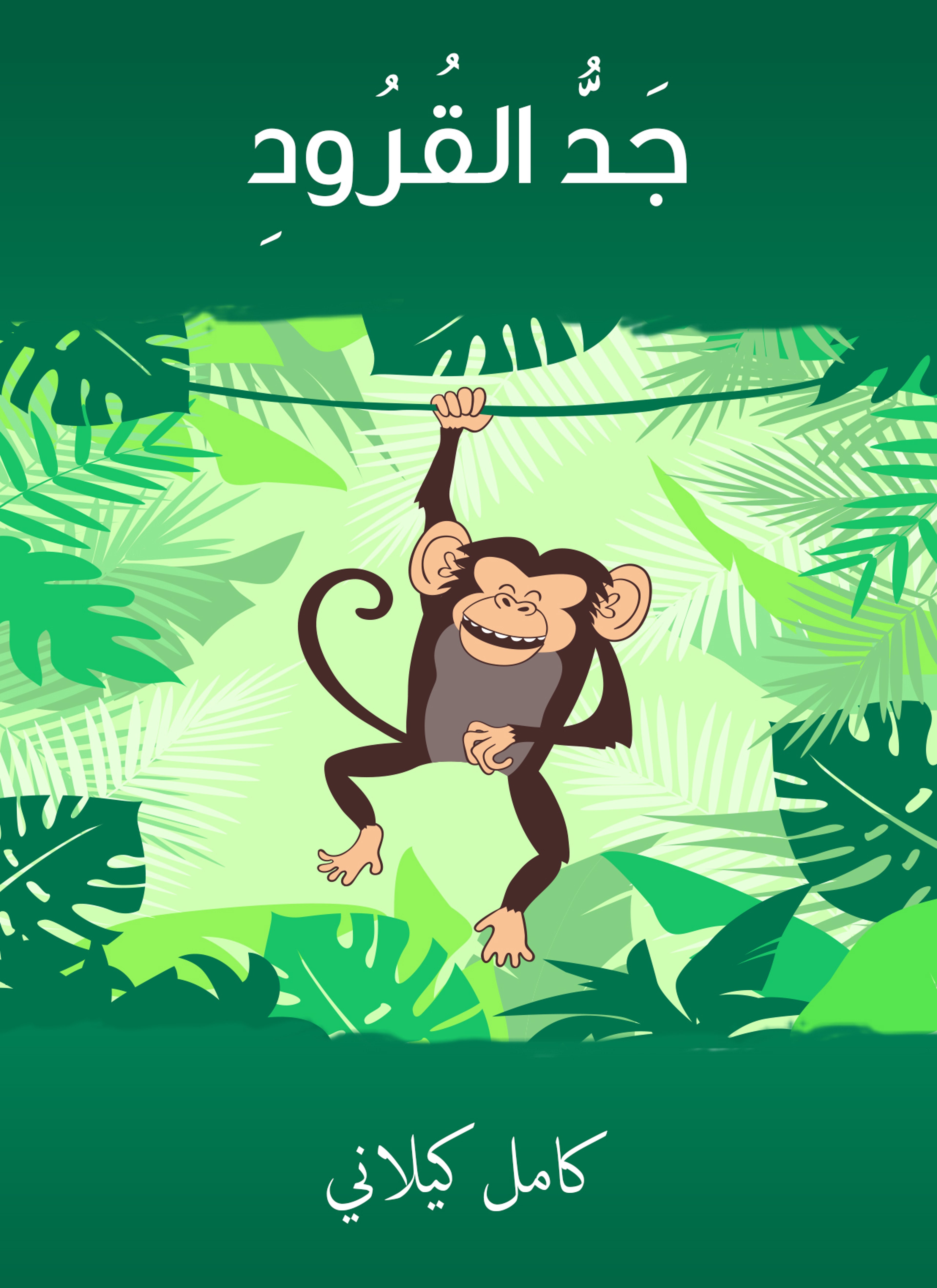 جدّ القرود