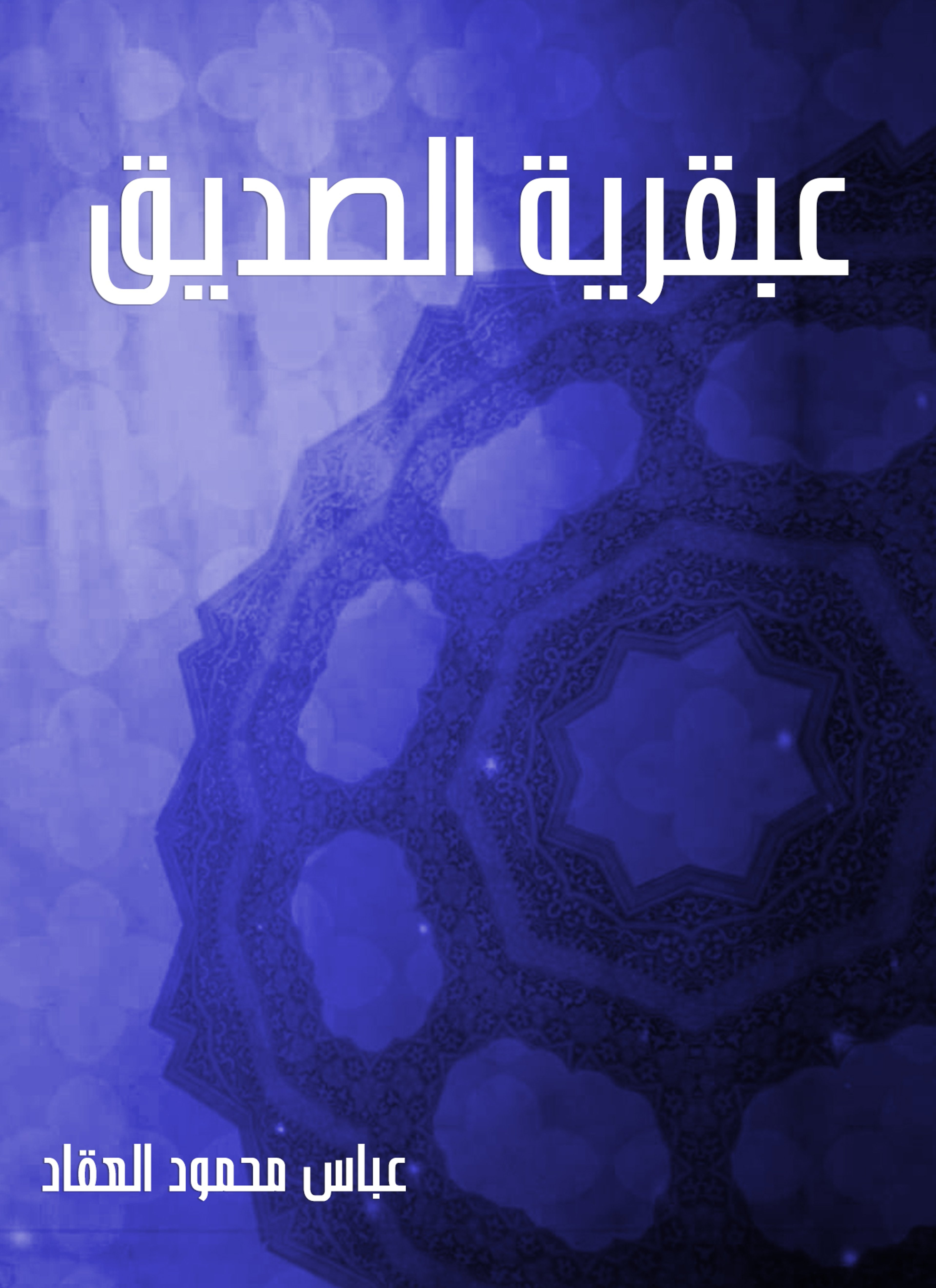 عبقرية الصديق