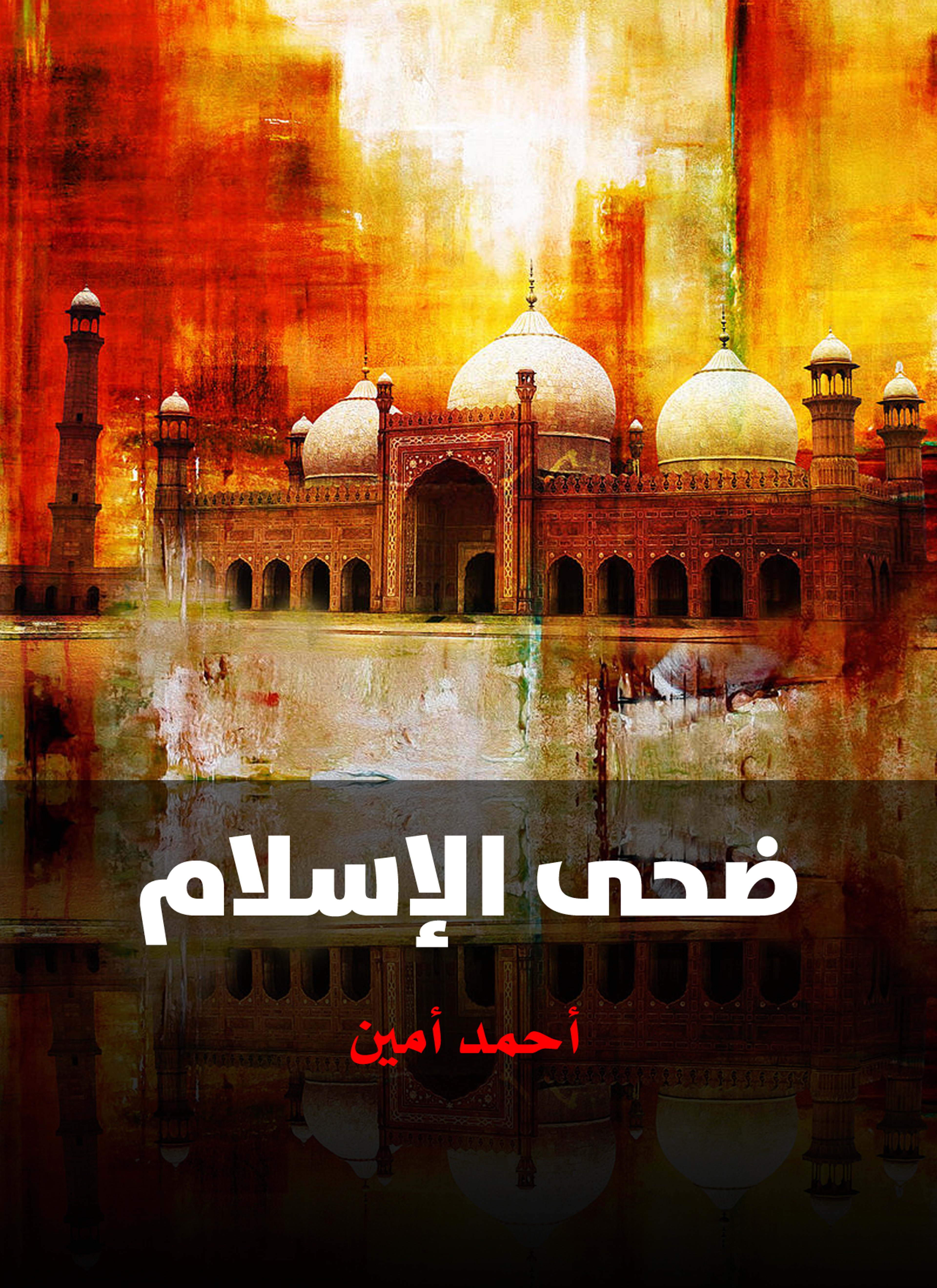 ضحى الإسلام