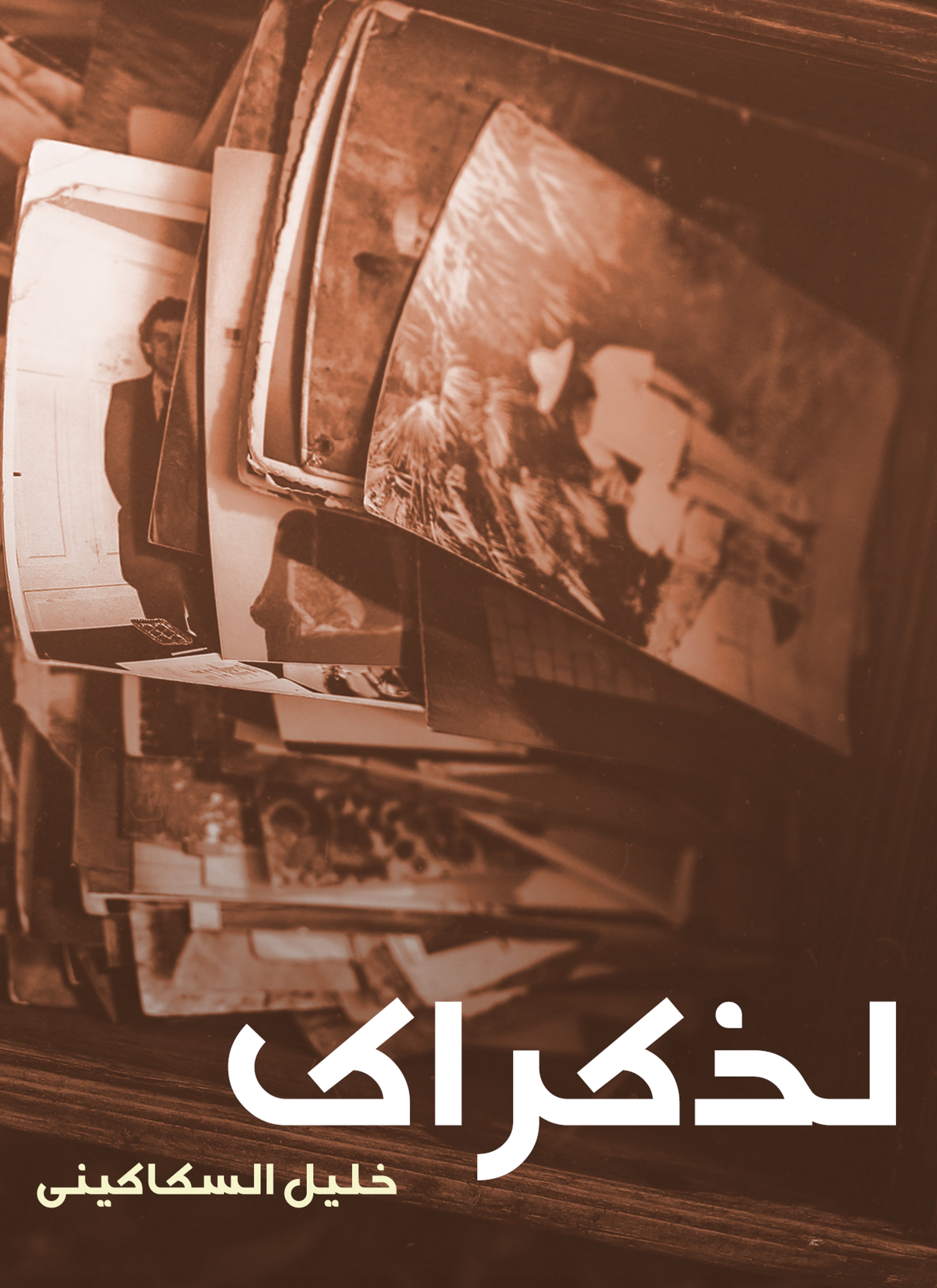 لذكراك