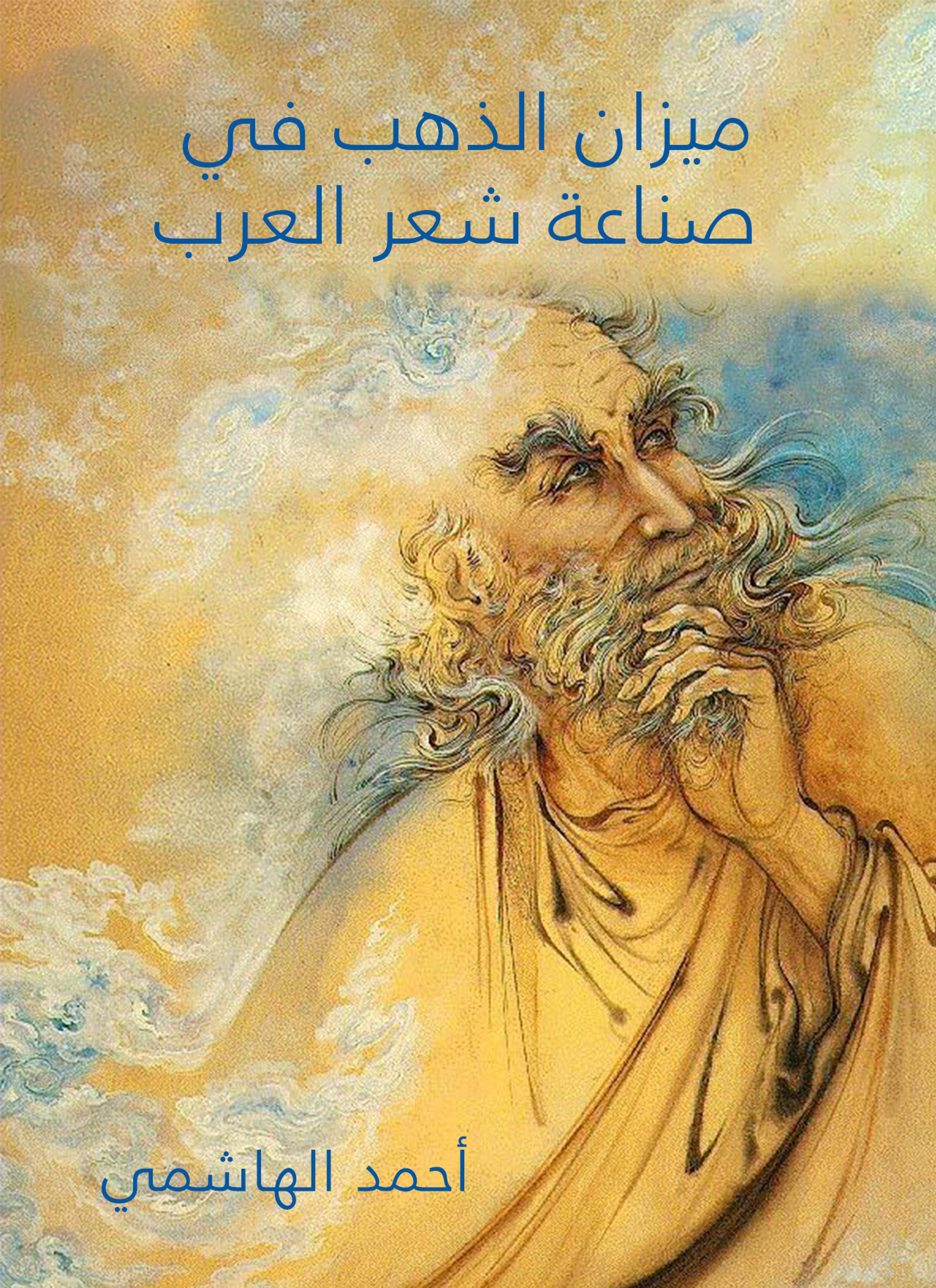 ميزان الذهب في صناعة شعر العرب