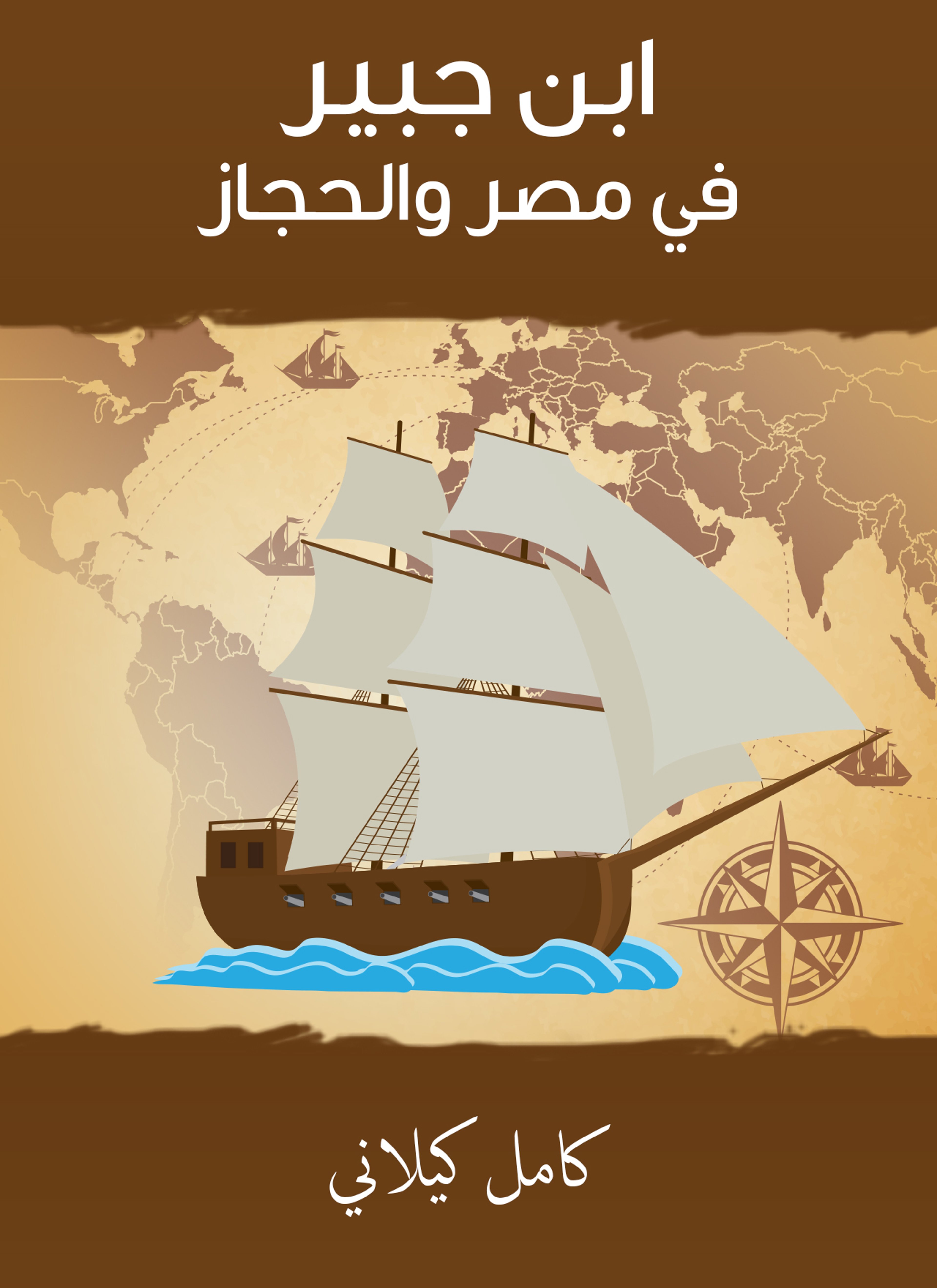 ابن جبير في مصر والحجاز