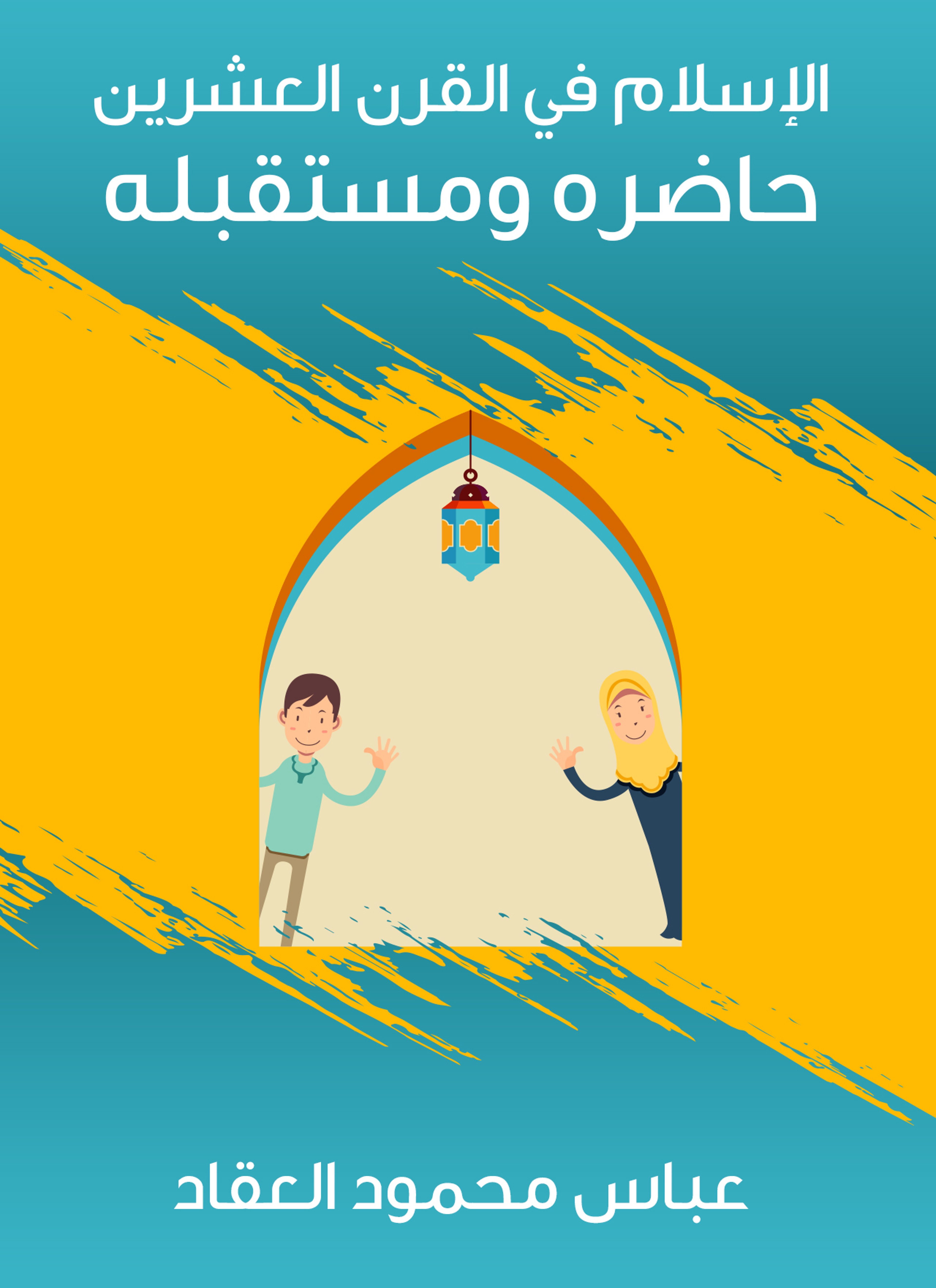 الإسلام في القرن العشرين