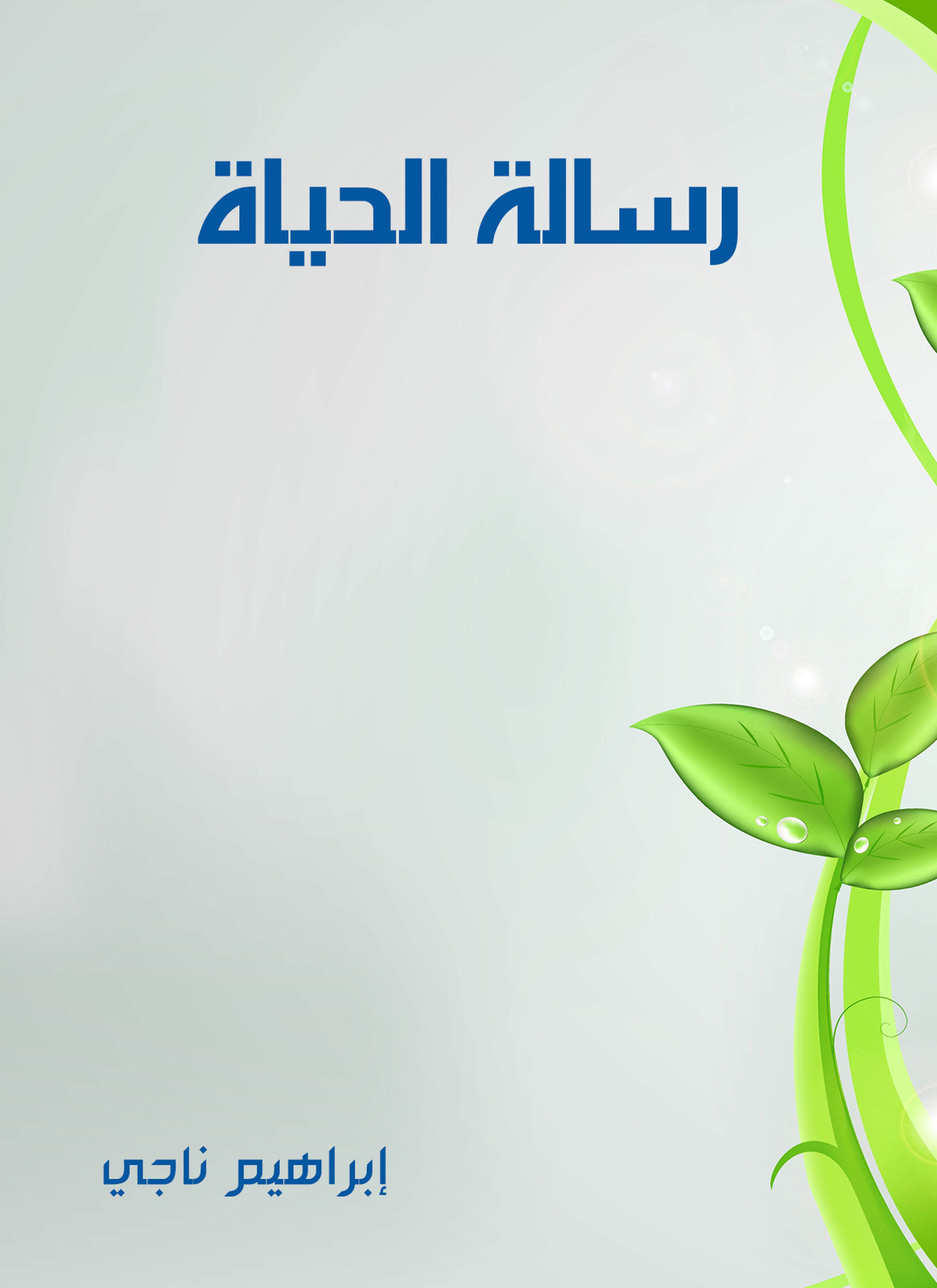 رسالة الحياة