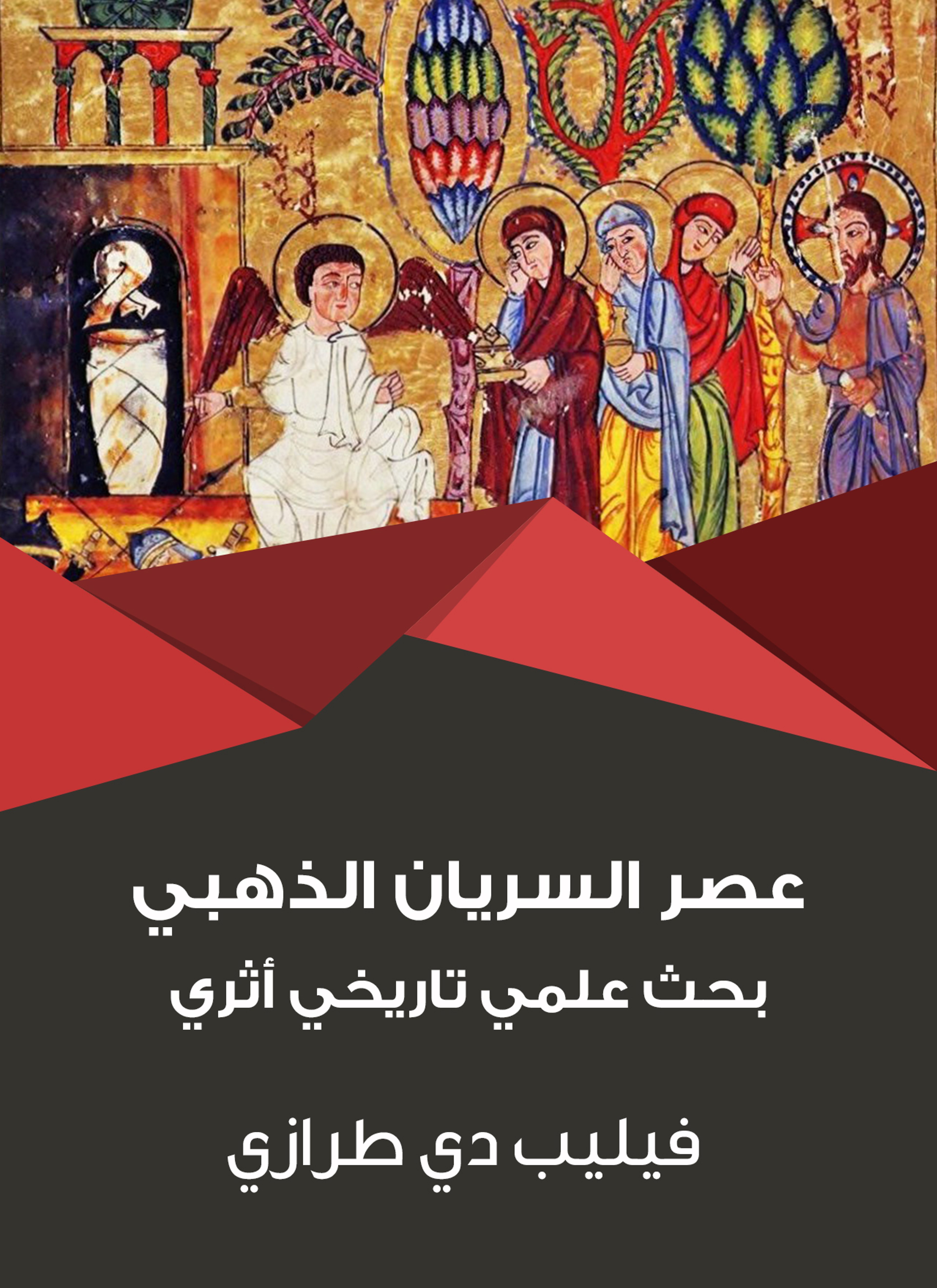 عصر السريان الذهبي
