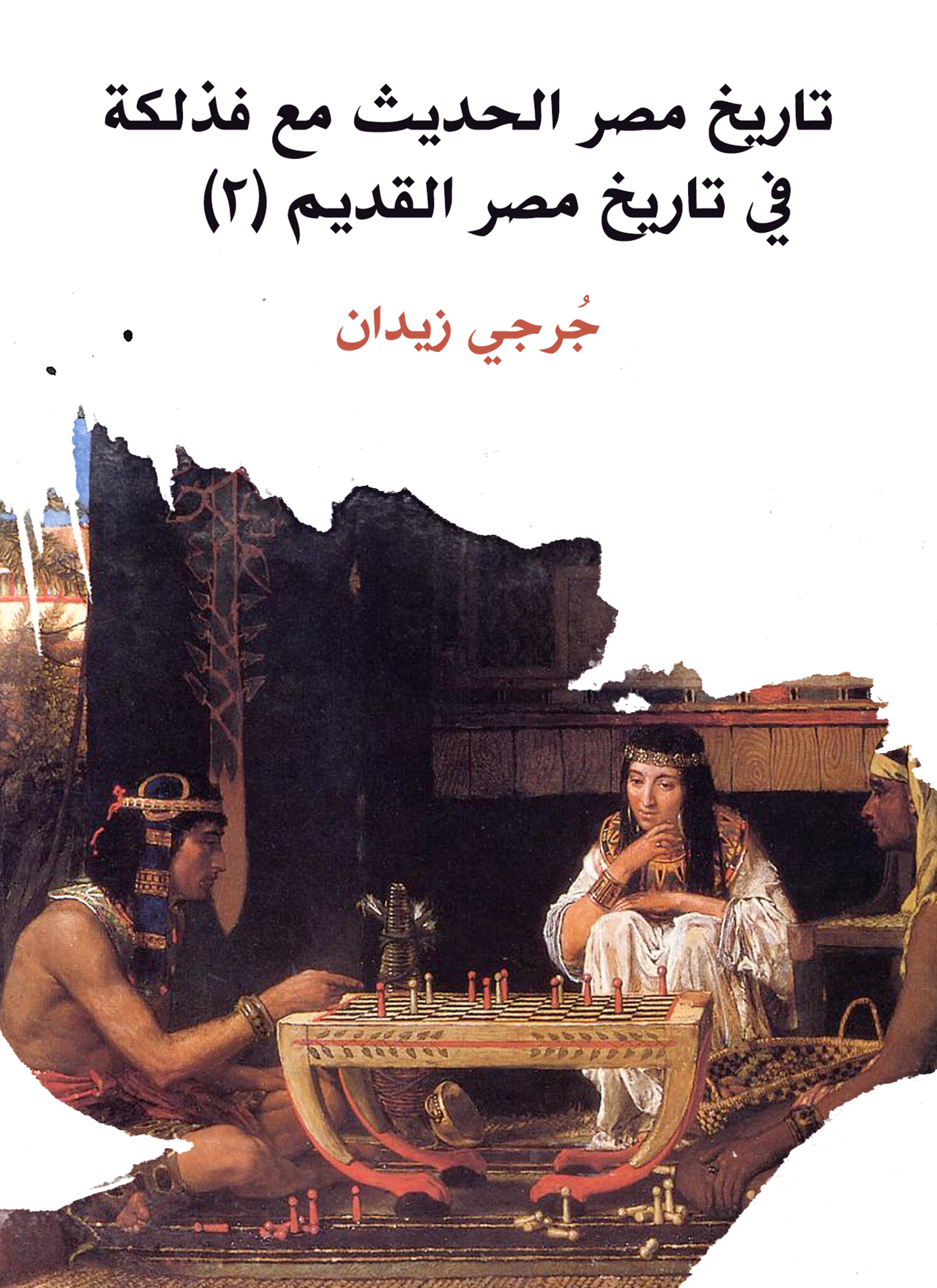 تاريخ مصر الحديث مع فذلكة في تاريخ مصر القديم