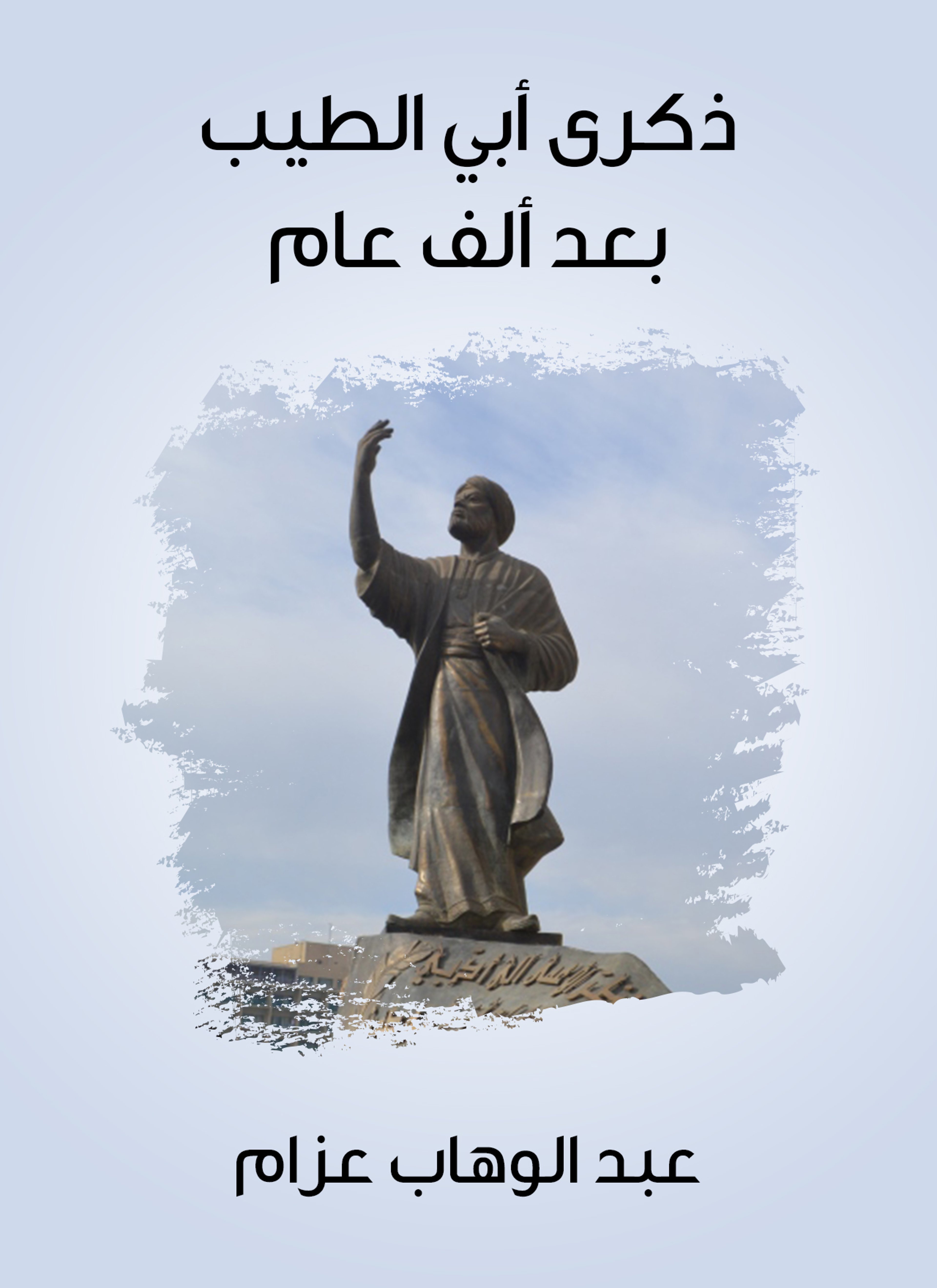 ذكرى أبي الطيب بعد ألف عام