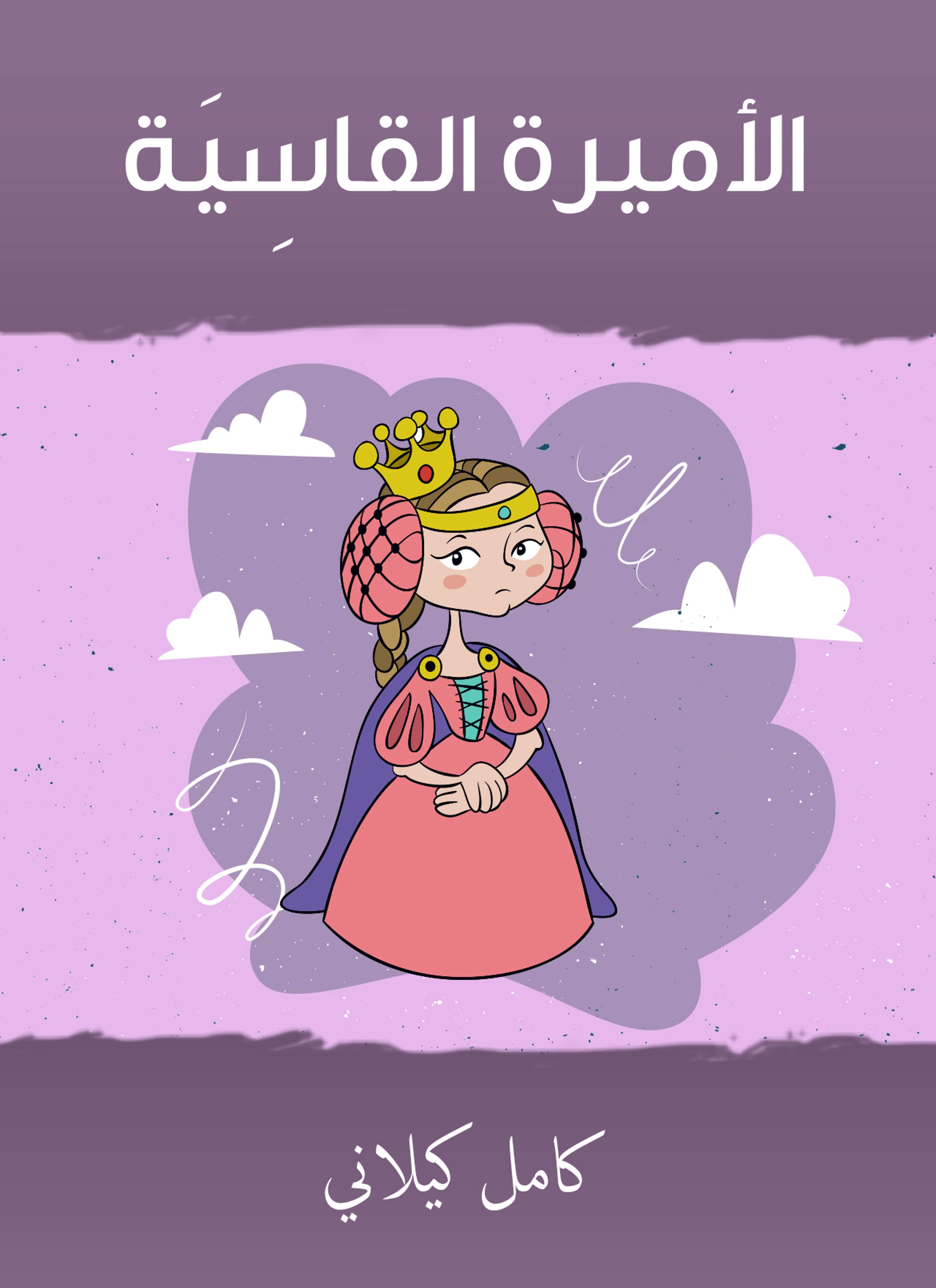 الأميرة القاسية