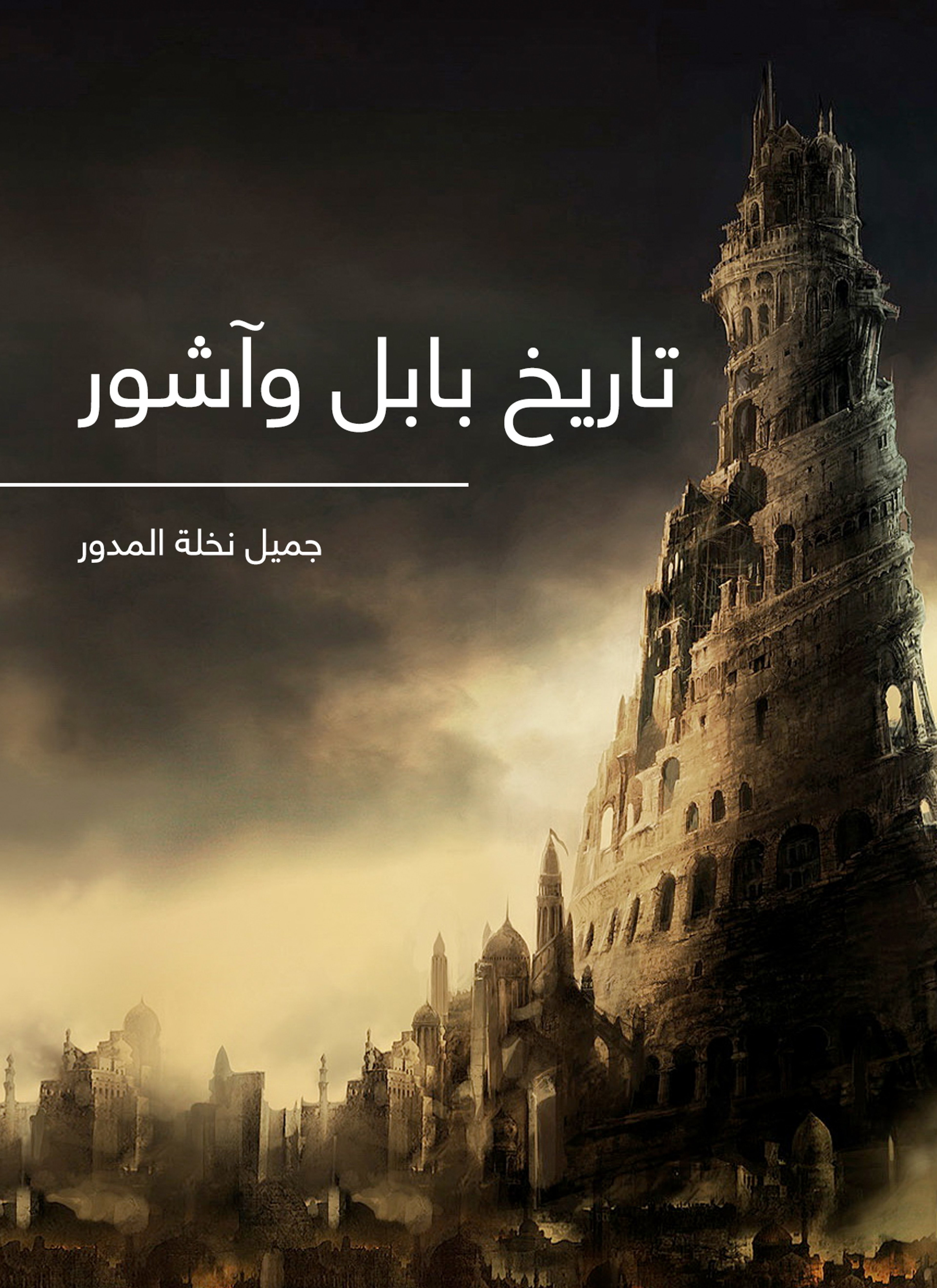 تاريخ بابل وآشور