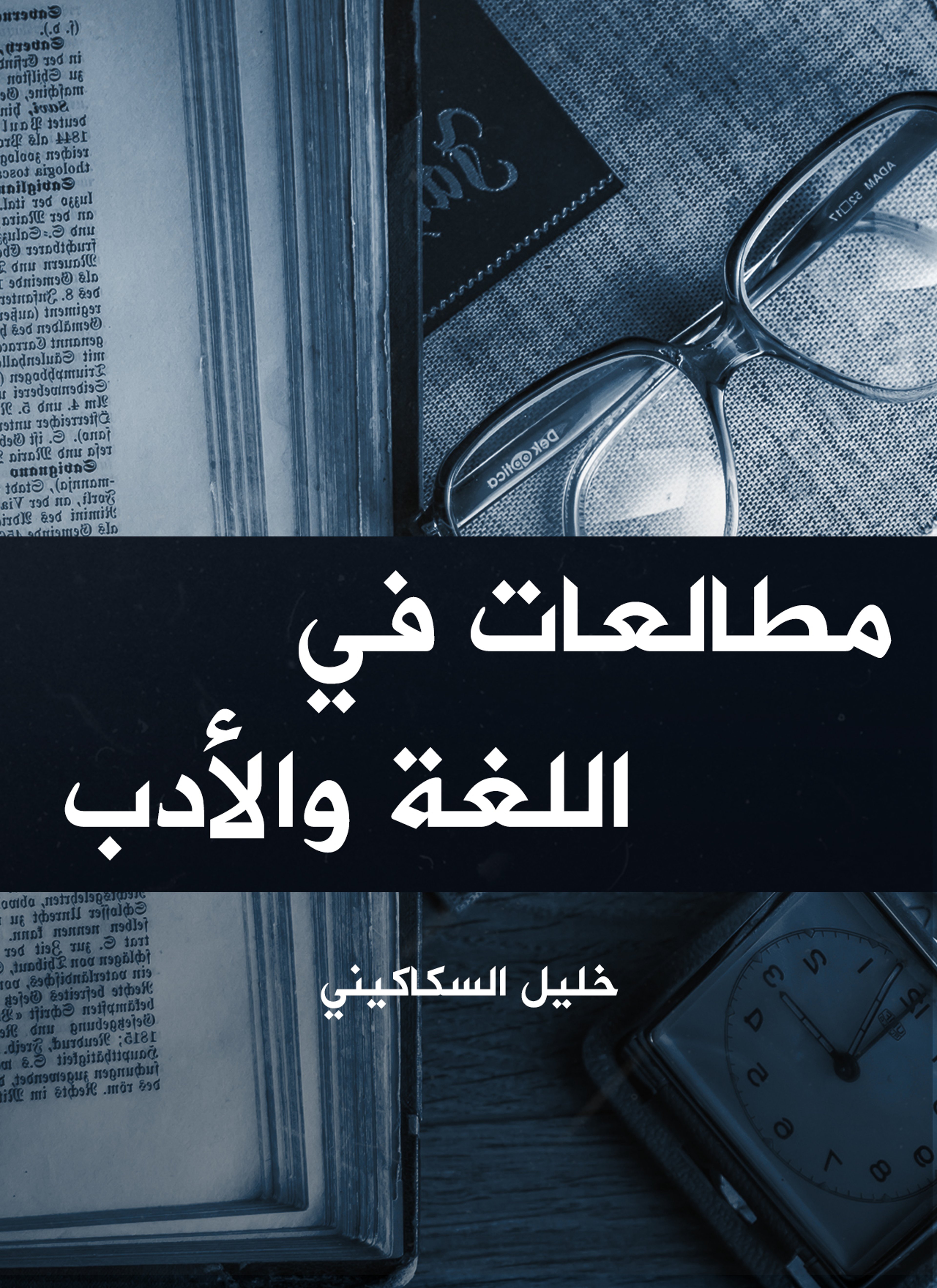 مطالعات في اللغة والأدب