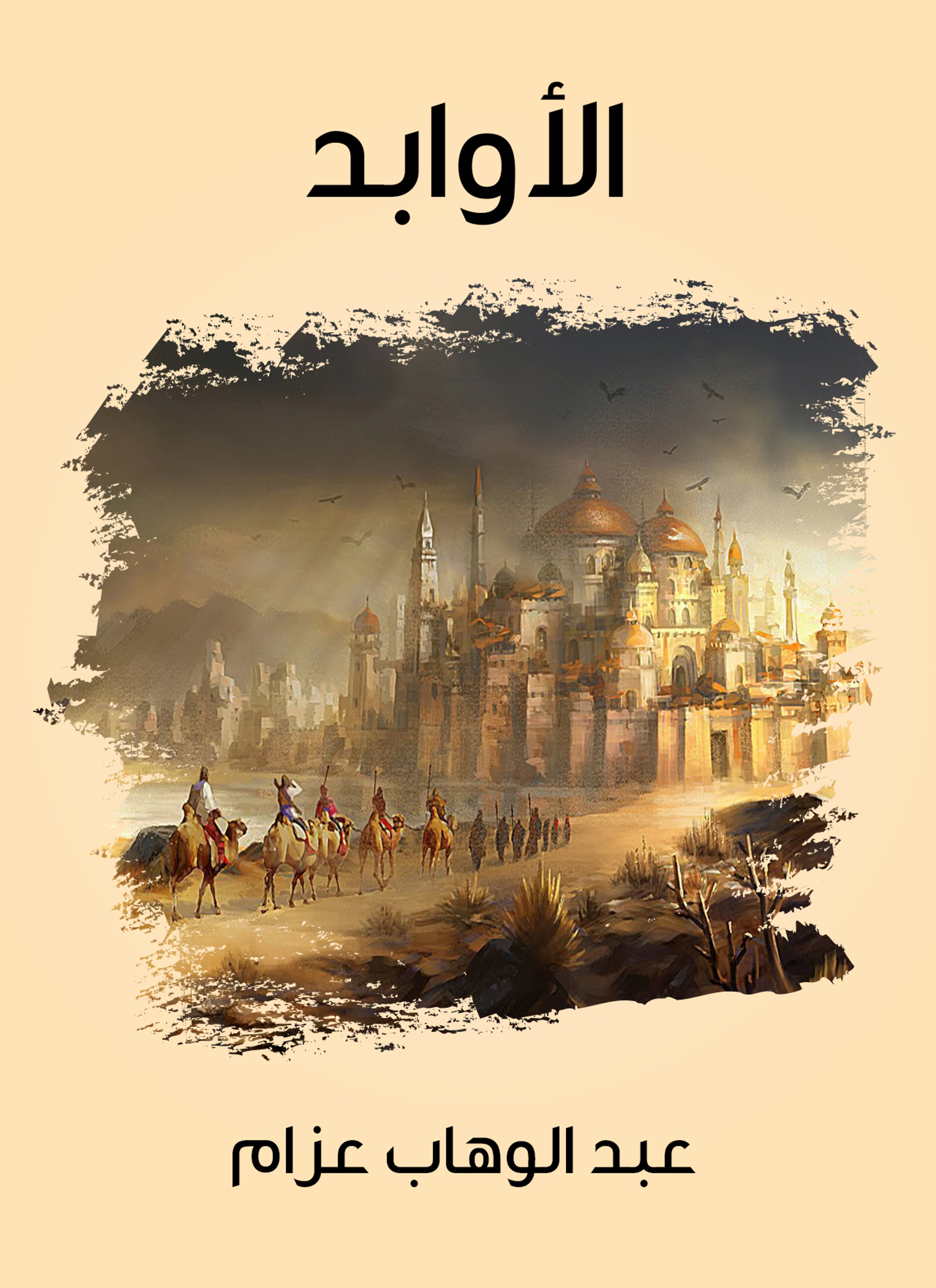 الأوابد