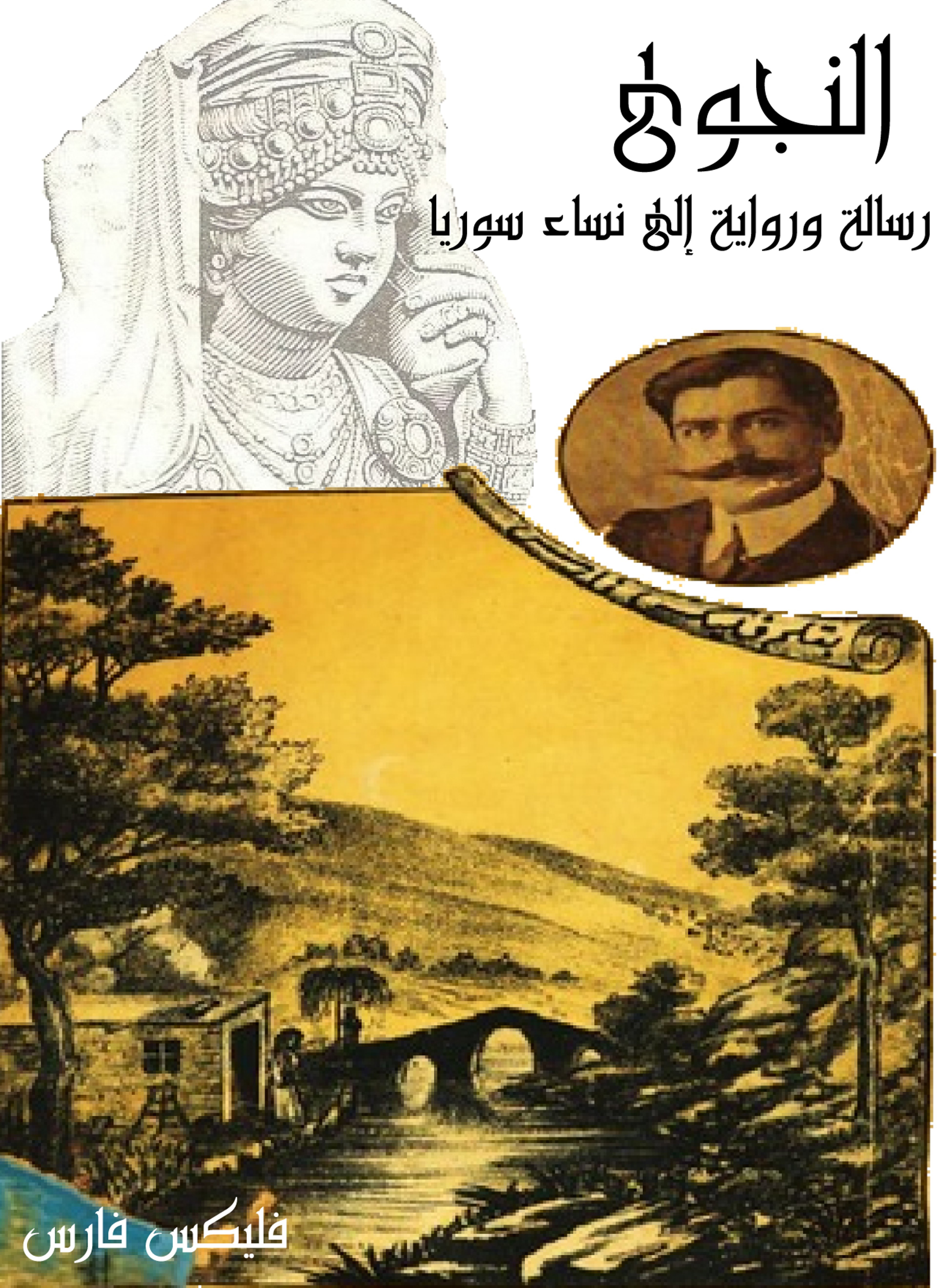 النجوى: رسالة ورواية إلى نساء سوريا
