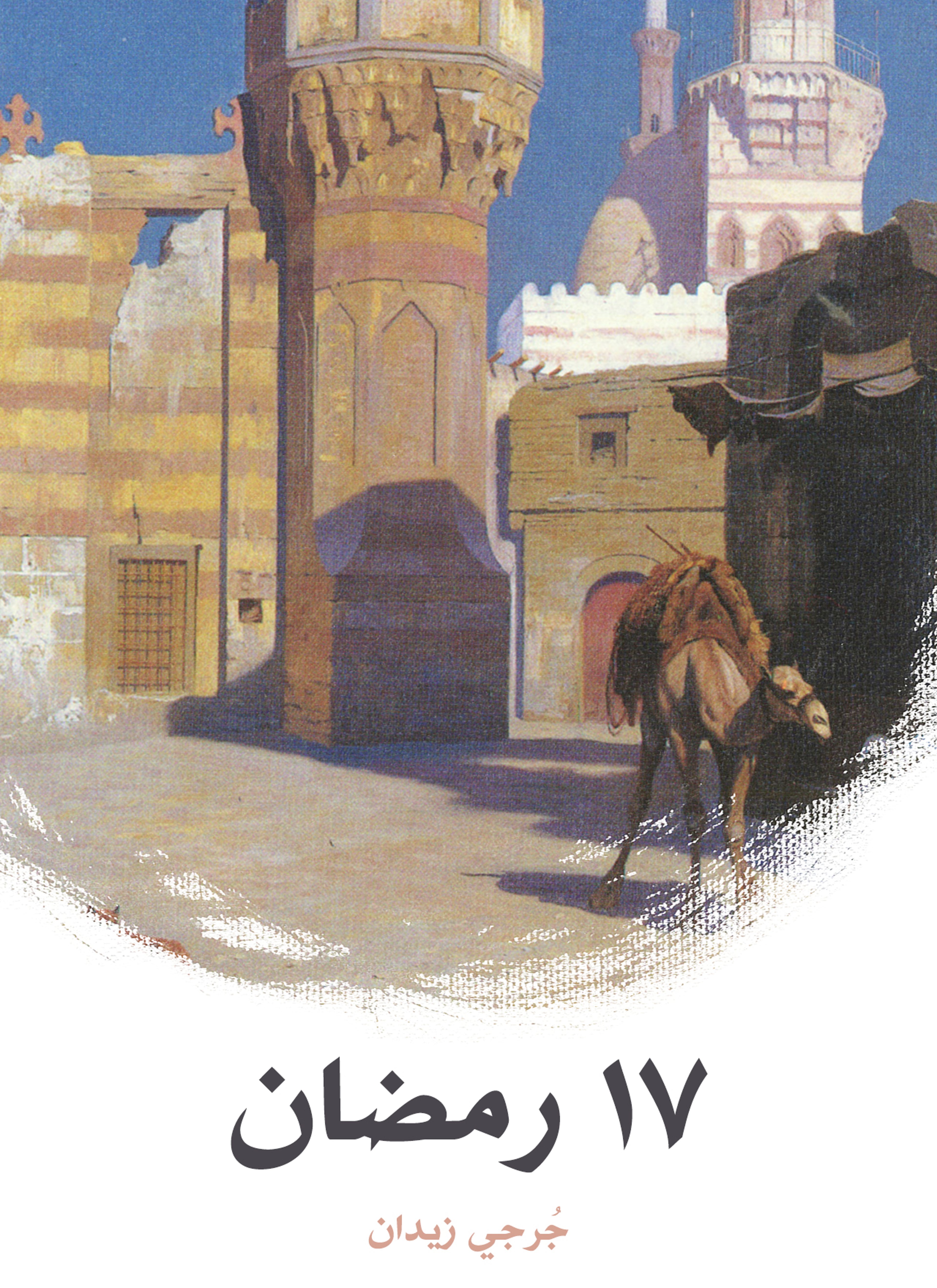 17 رمضان