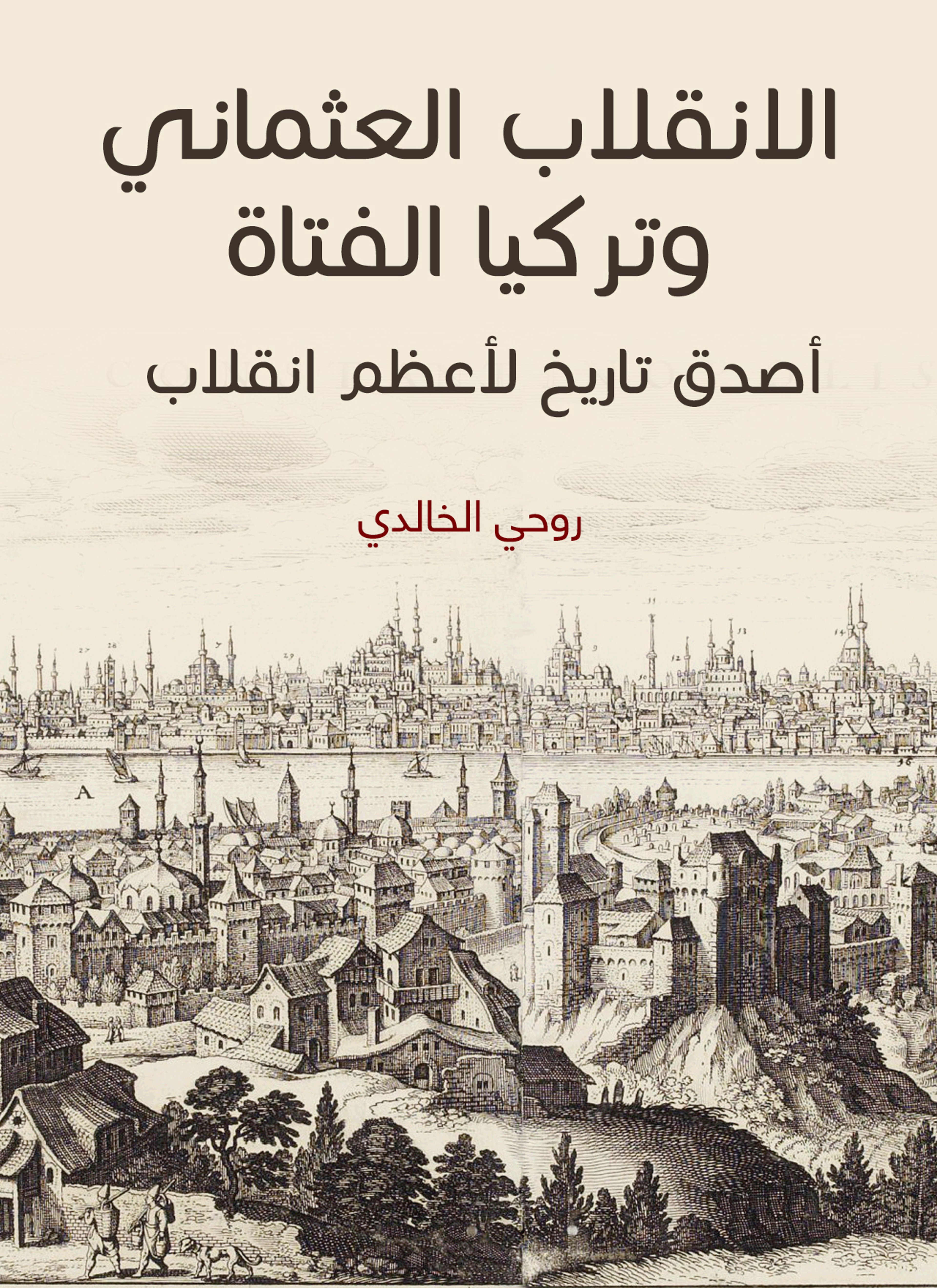 الانقلاب العثماني وتركيا الفتاة