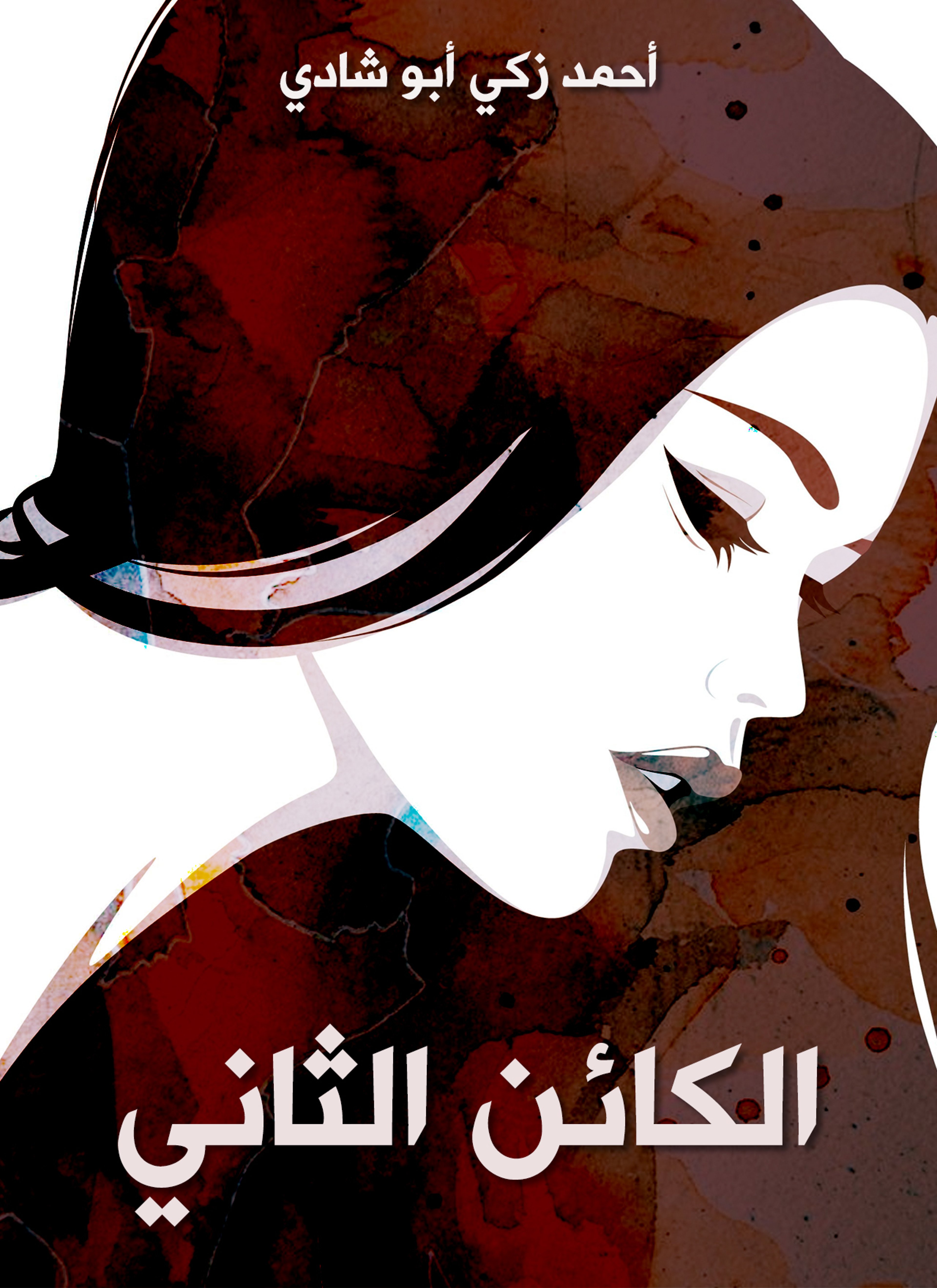 الكائن الثاني