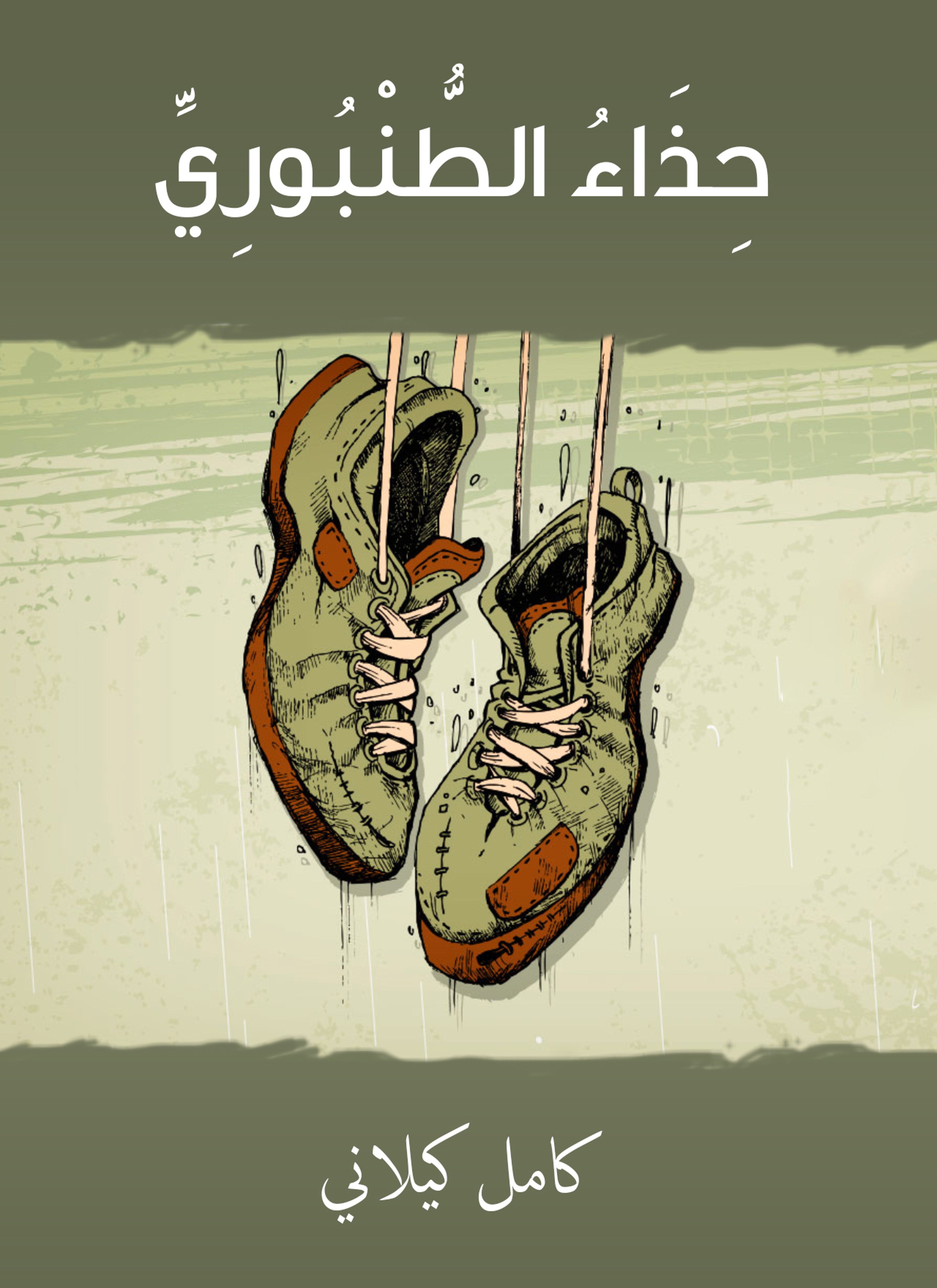 حذاء الطّنبوري