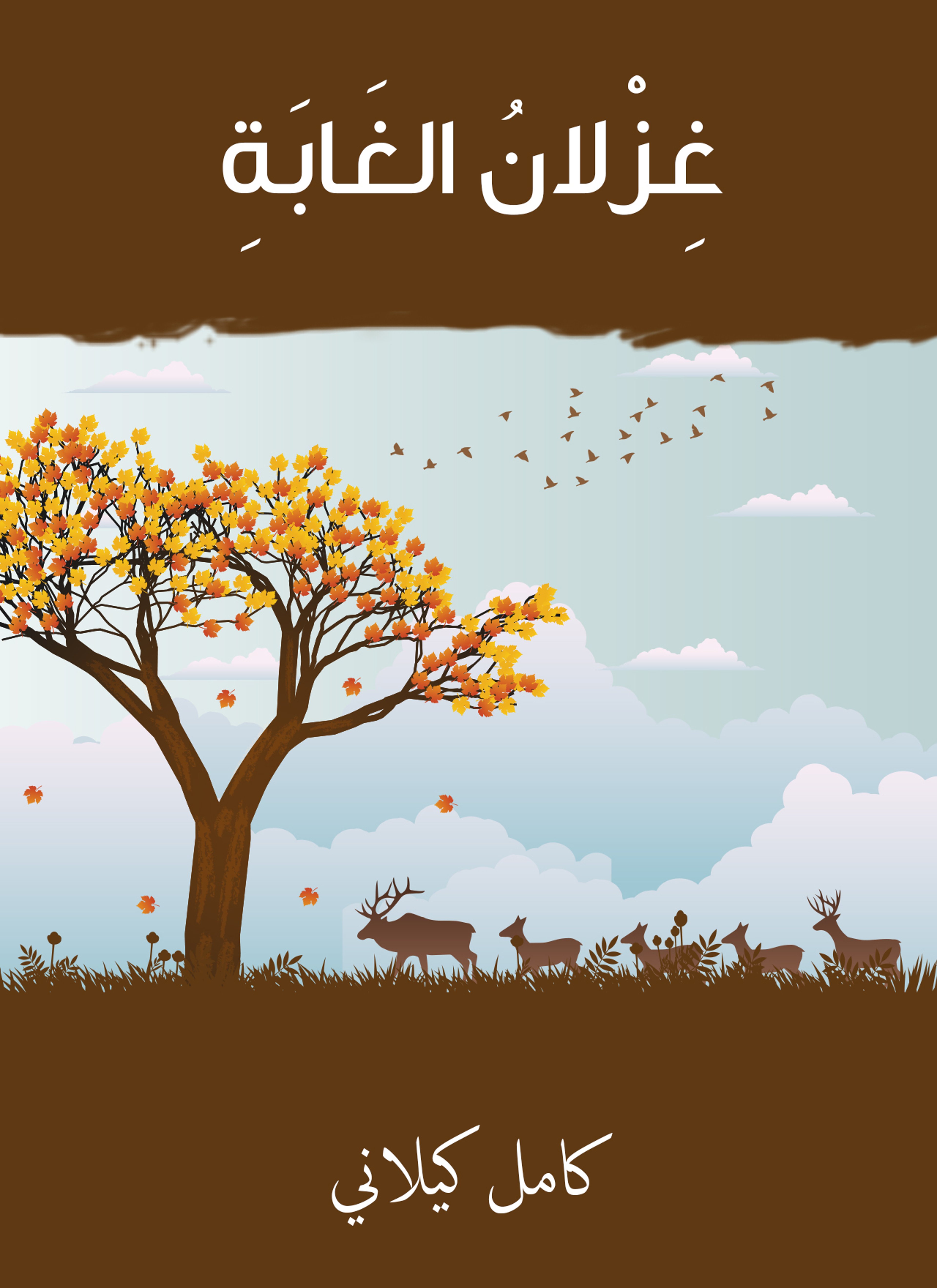 غزلان الغابة