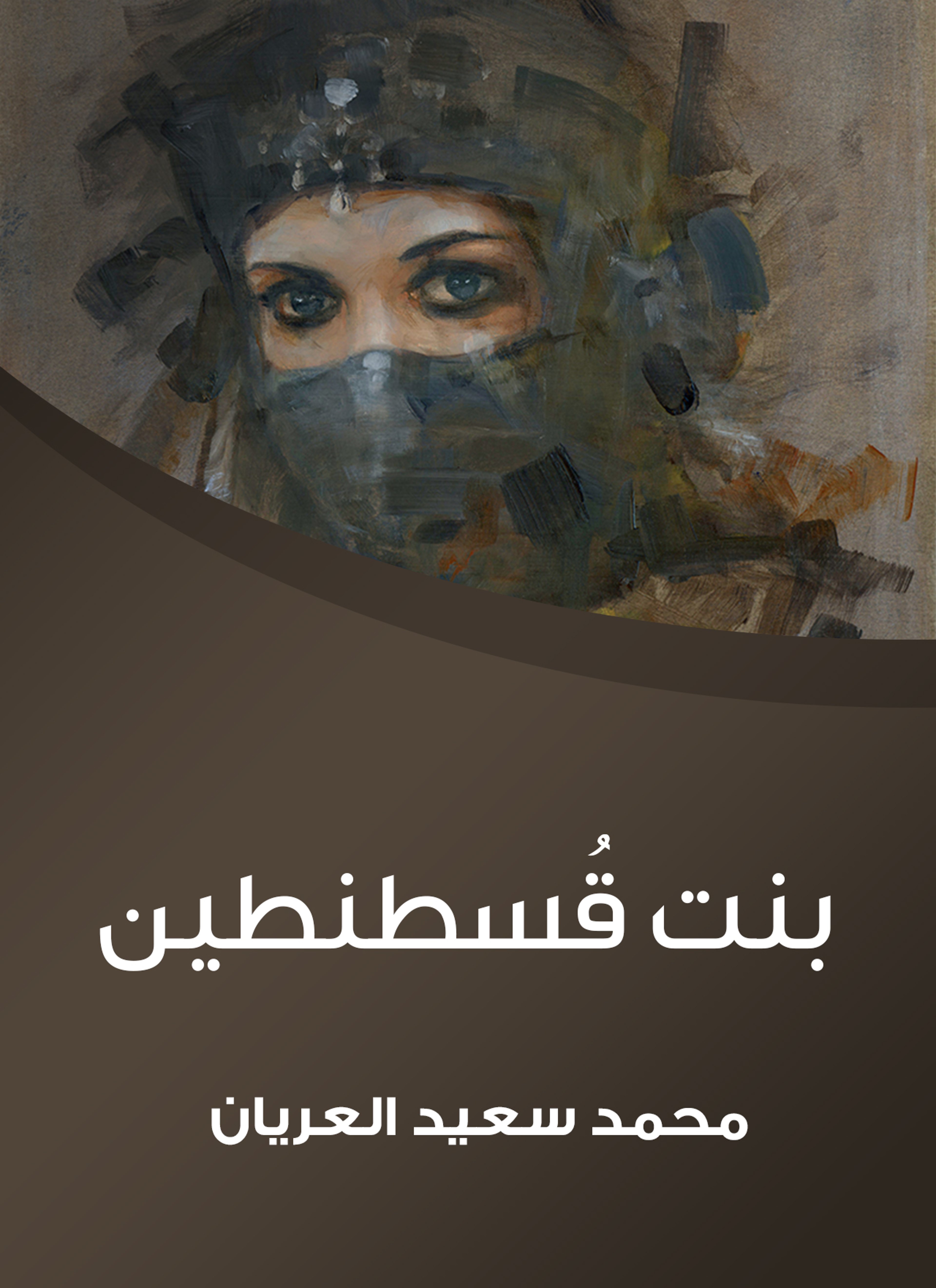 بنت قسطنطين