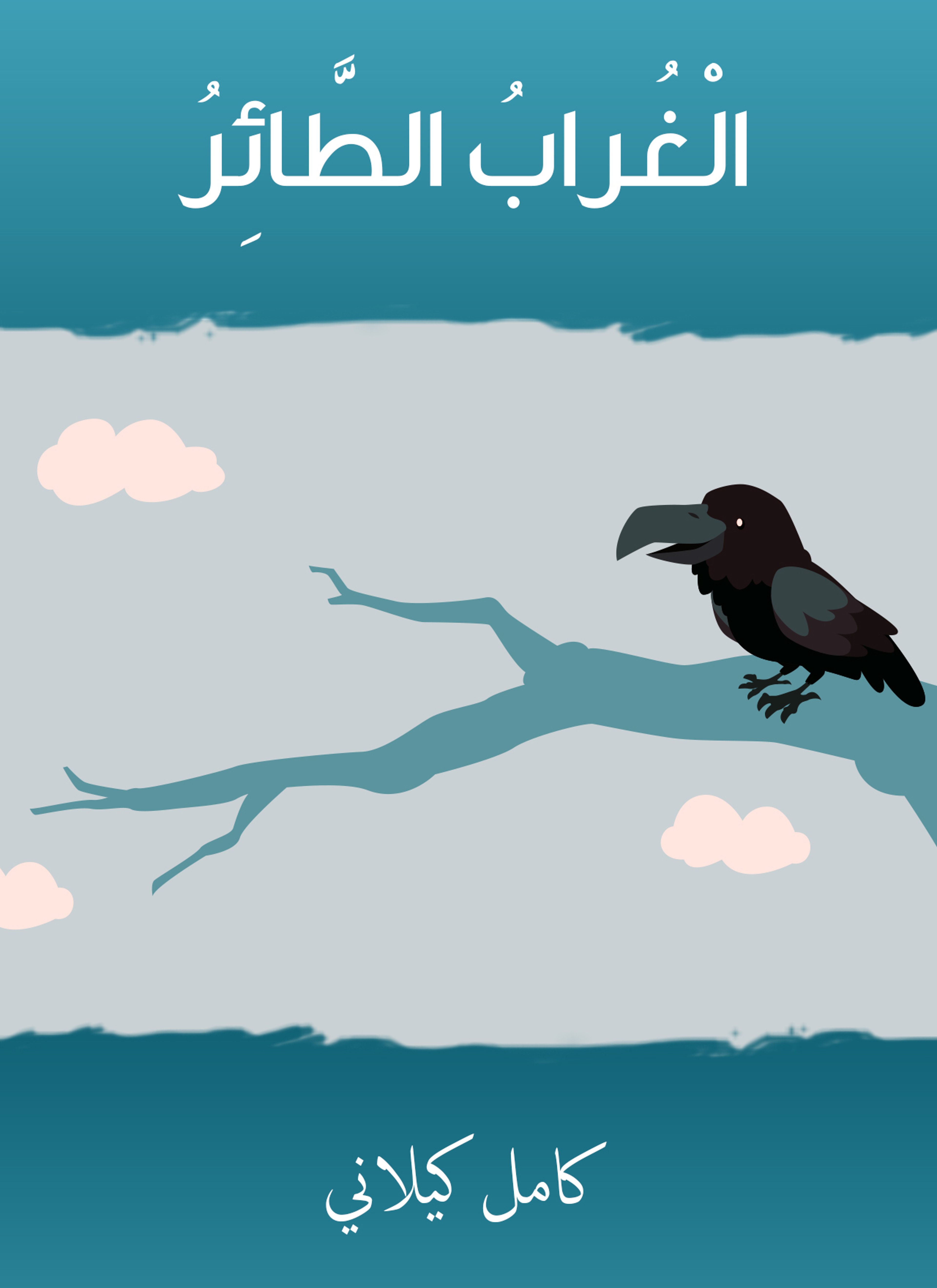 الغراب الطائر