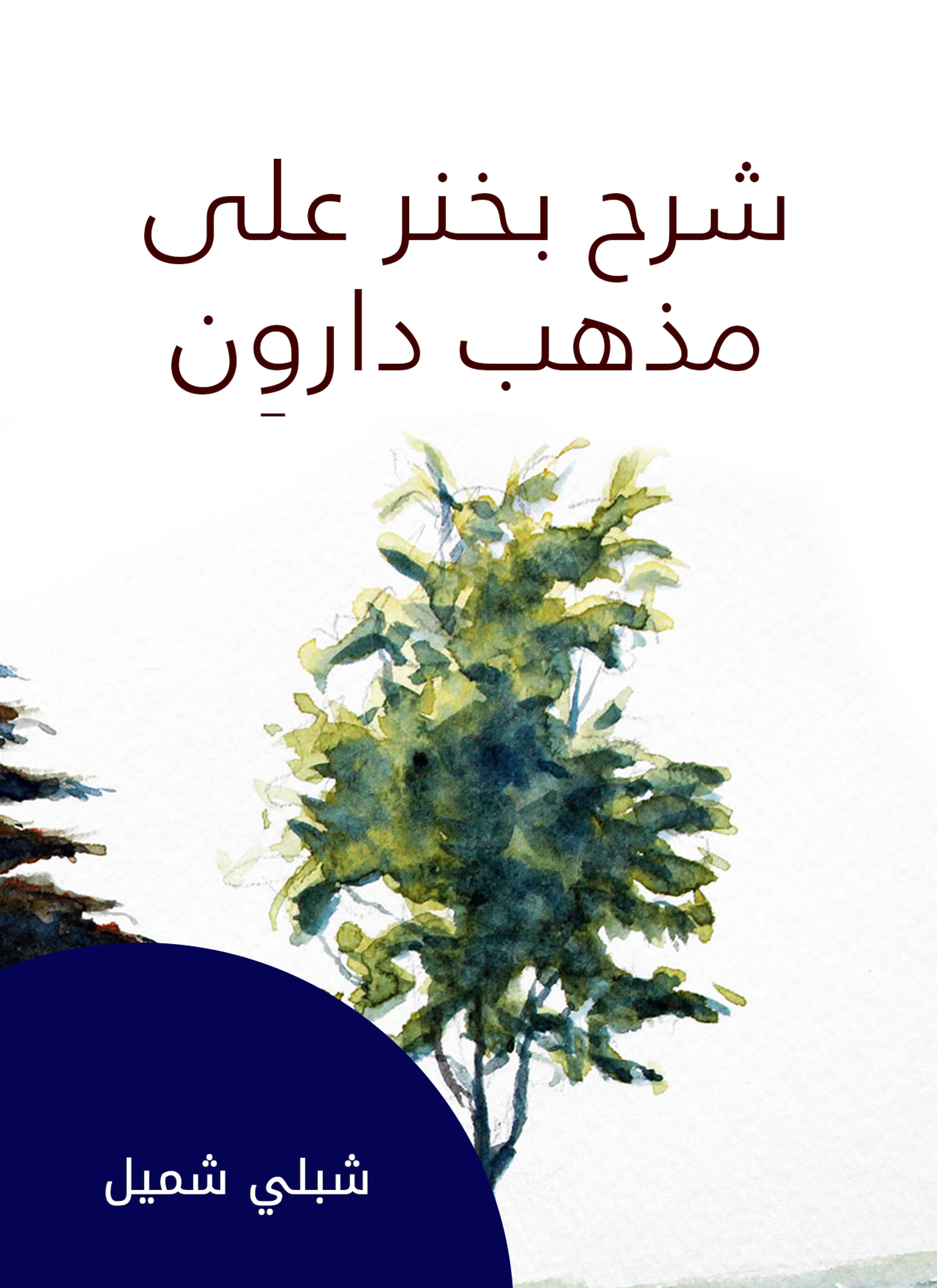 شرح بخنر على مذهب دارون