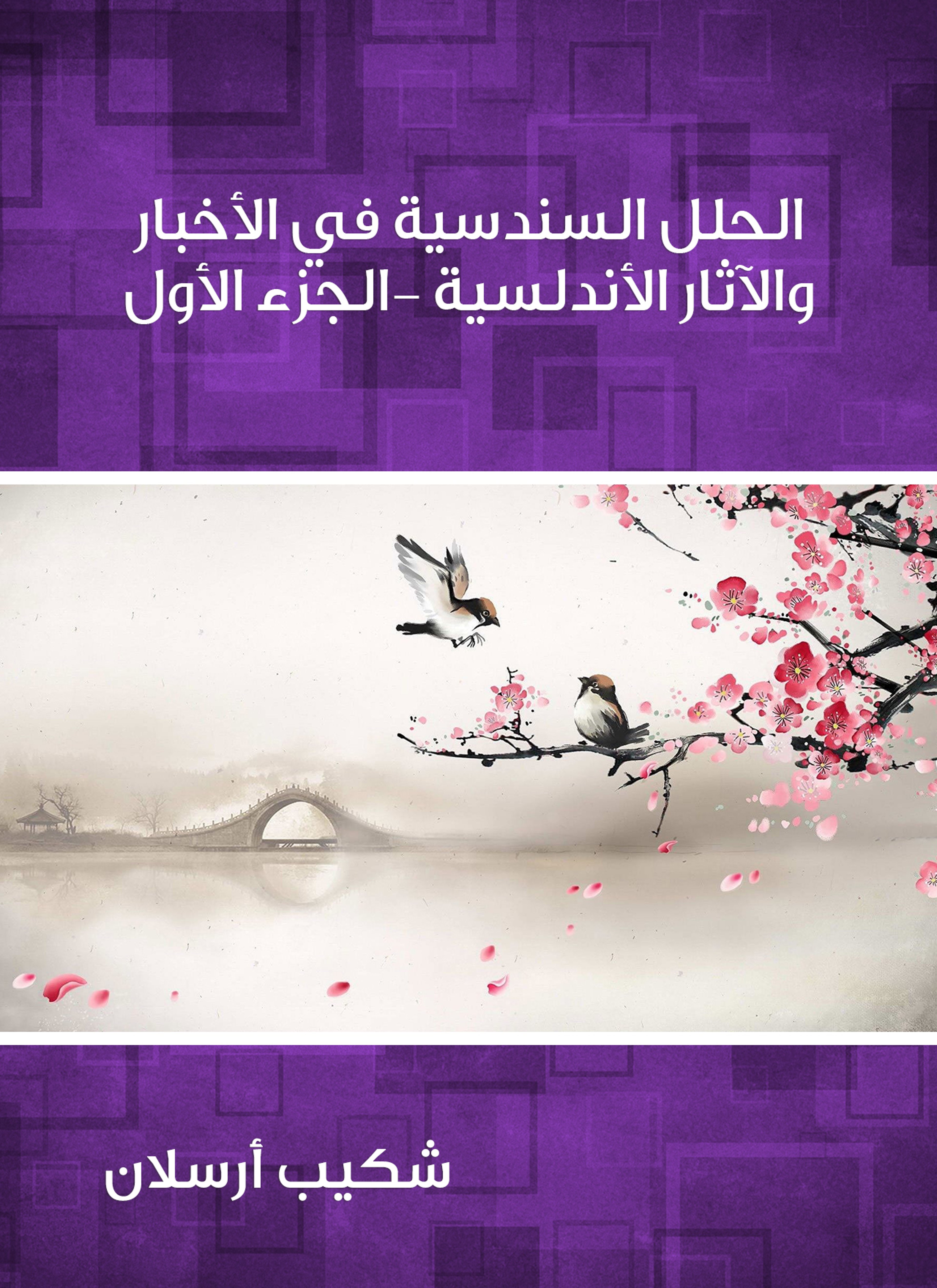 الحلل السندسية في الأخبار والآثار الأندلسية