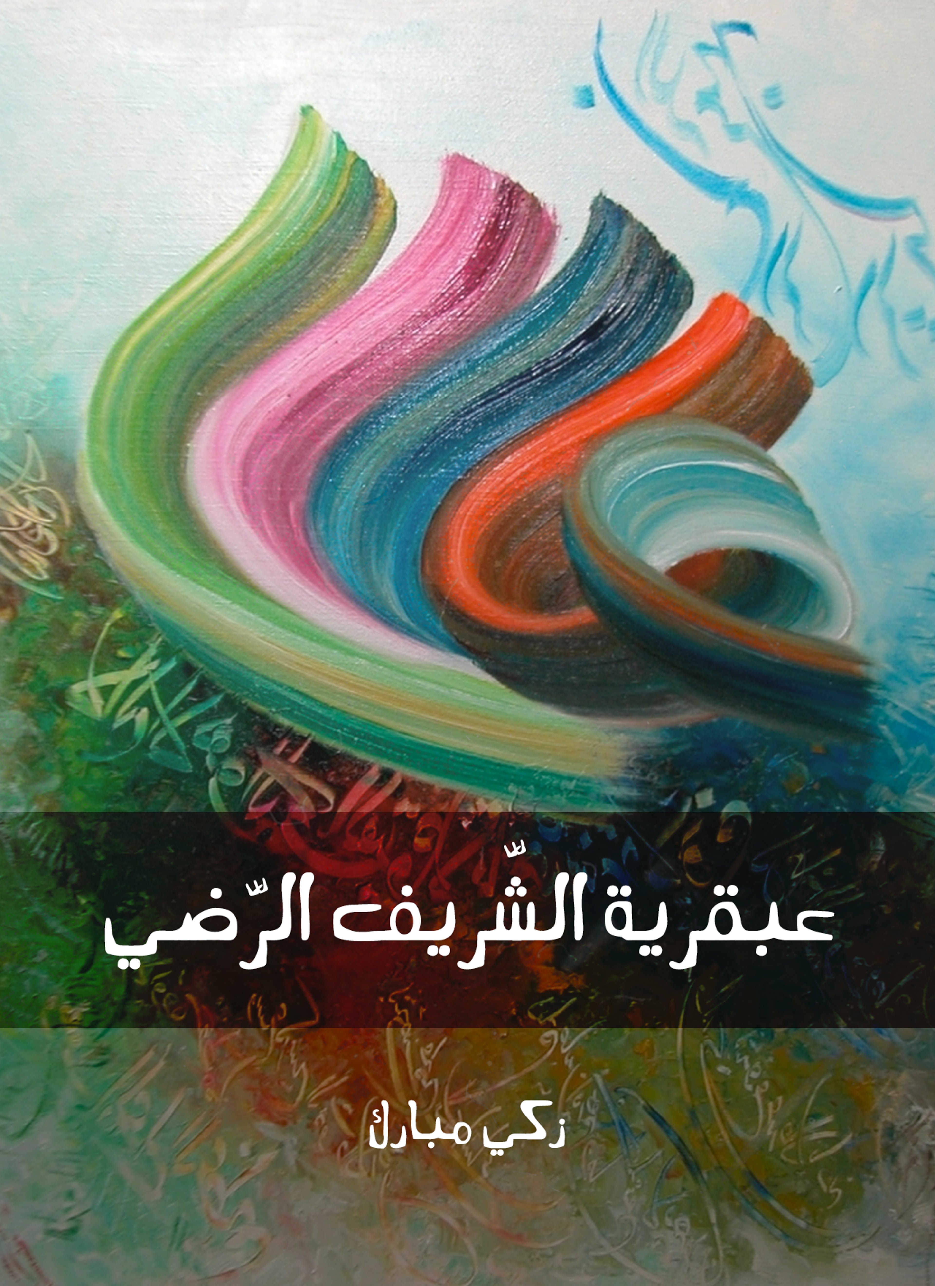 عبقرية الشّريف الرّضي