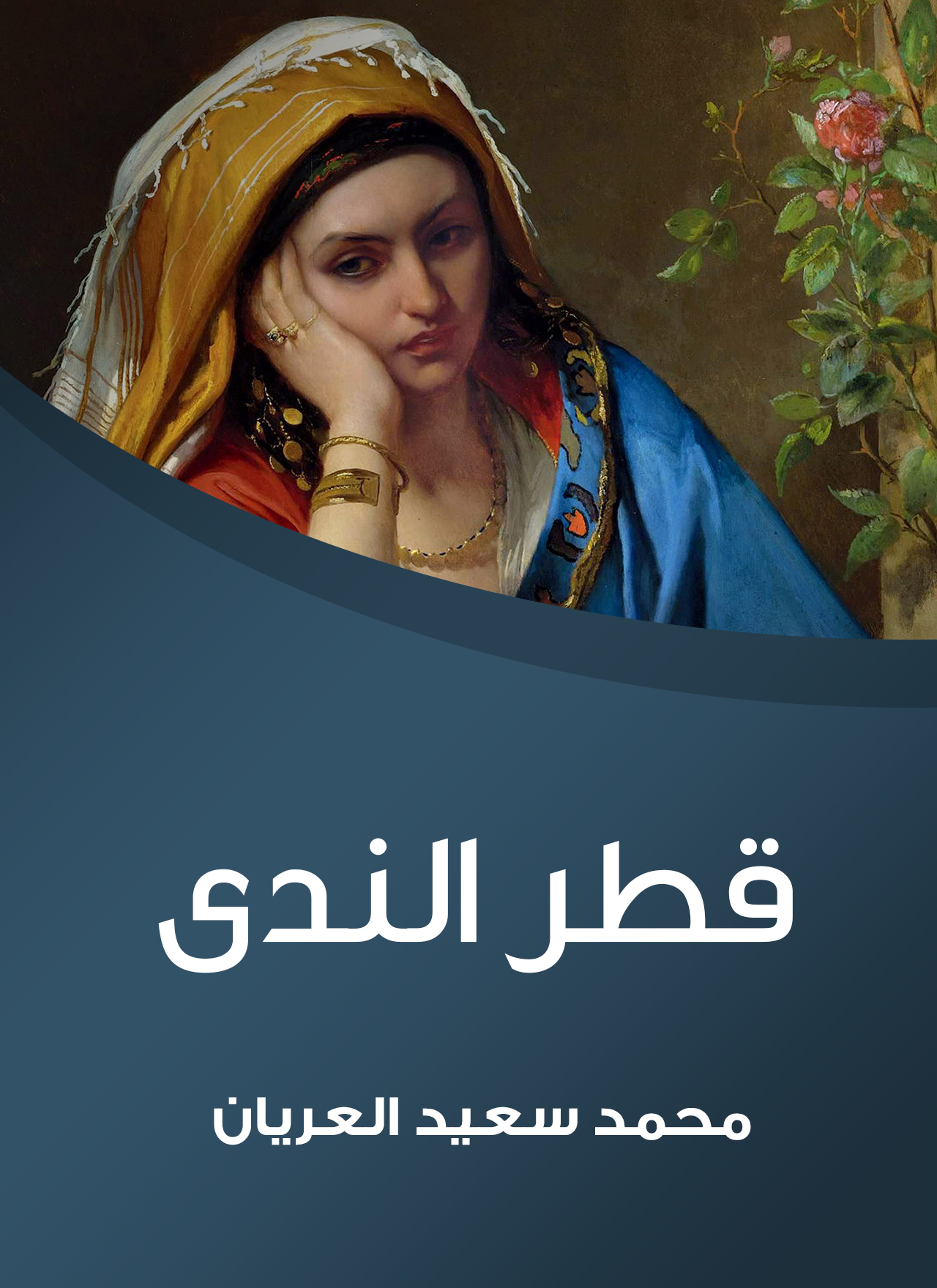 قطر الندى