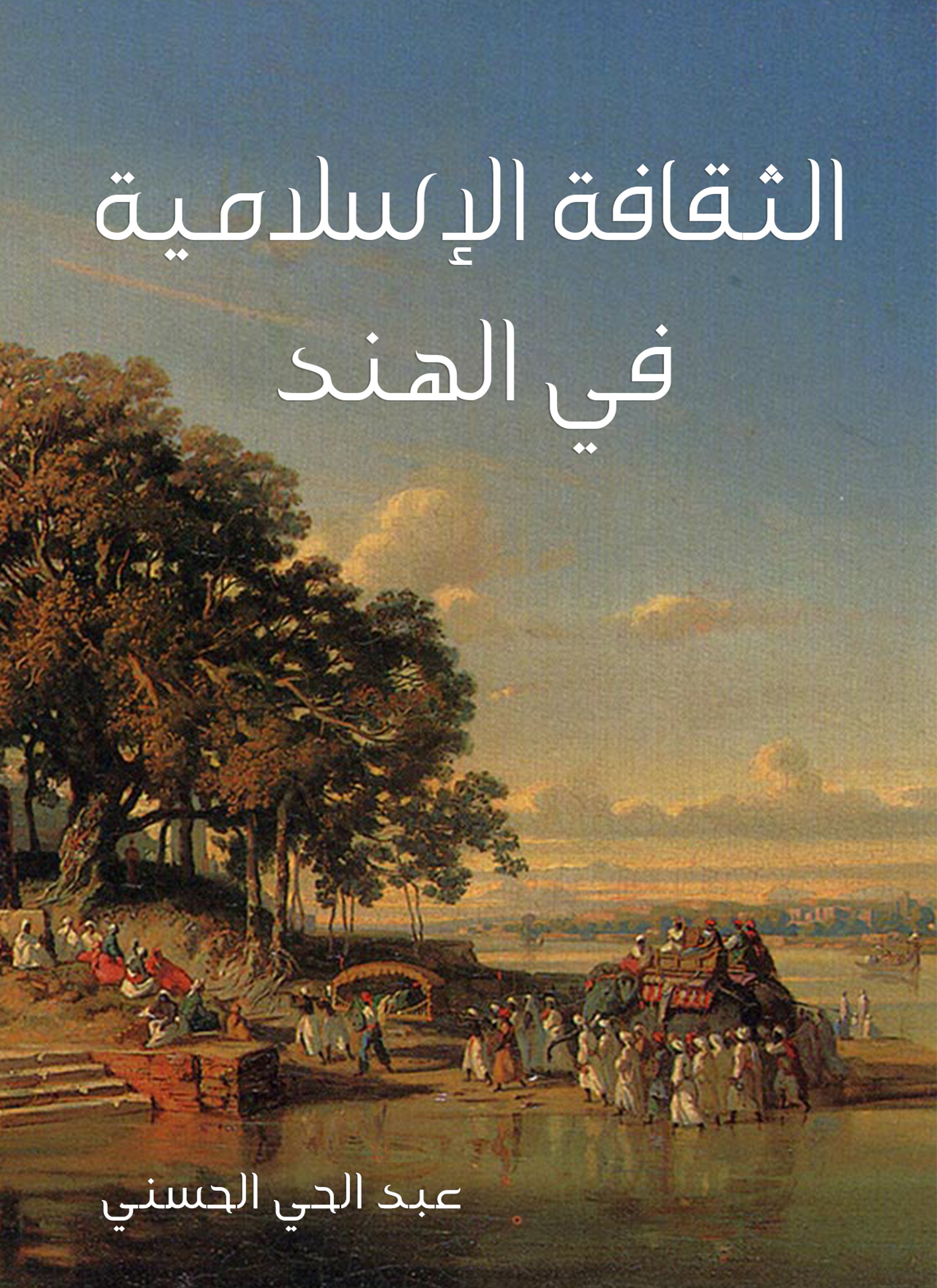 الثقافة الإسلامية في الهند
