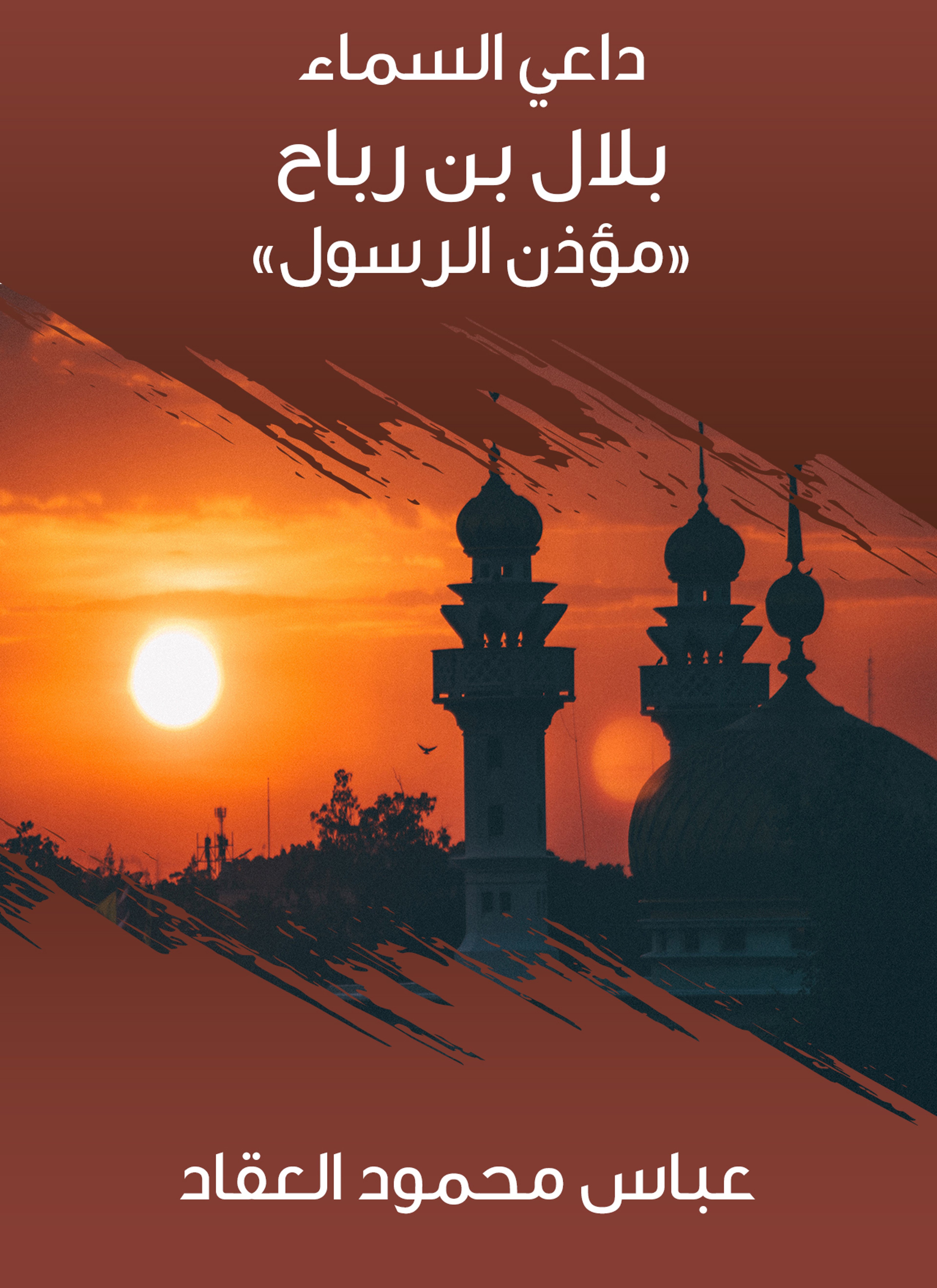 بلال بن رباح «مؤذن الرسول»