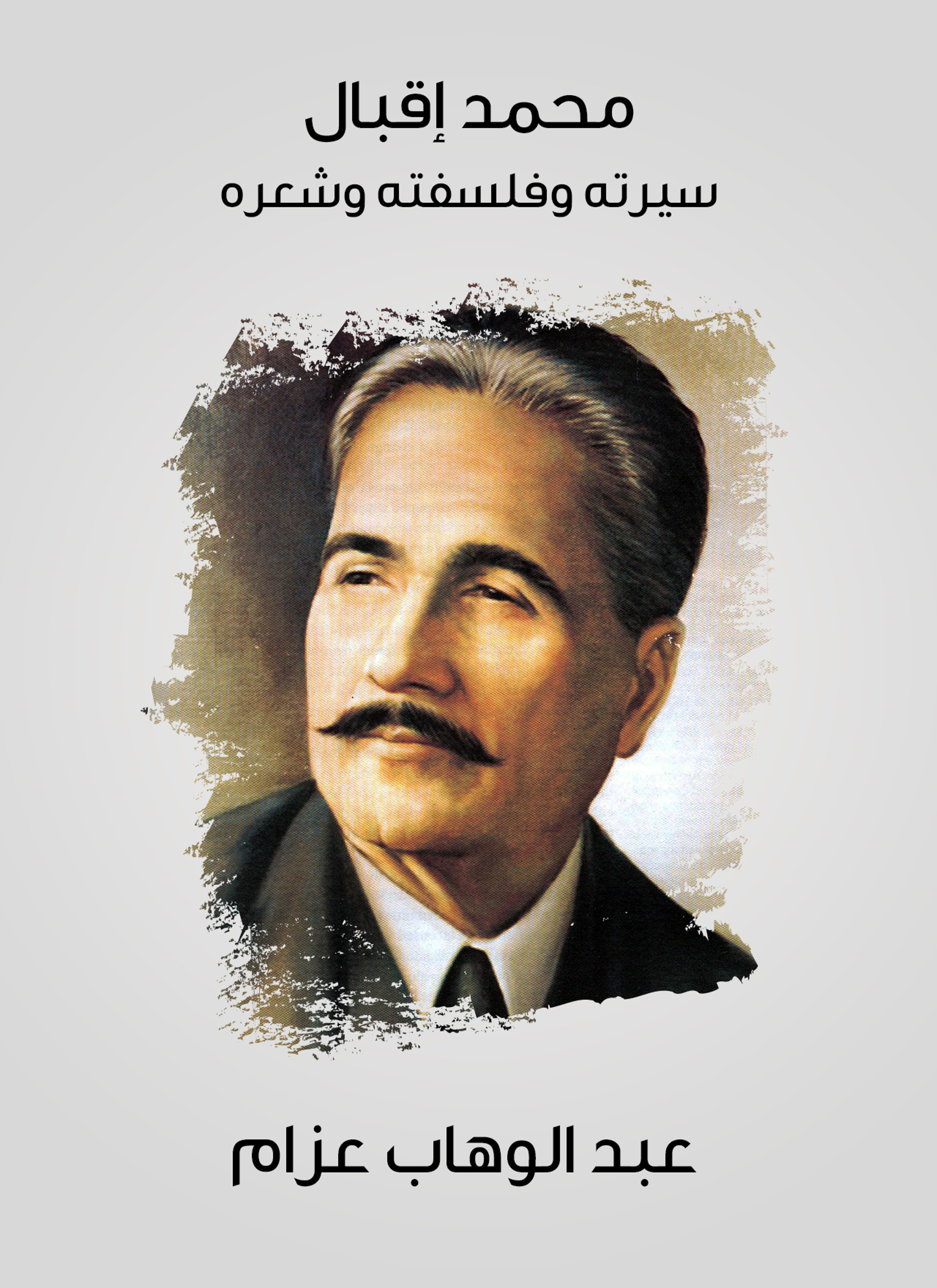 محمد إقبال