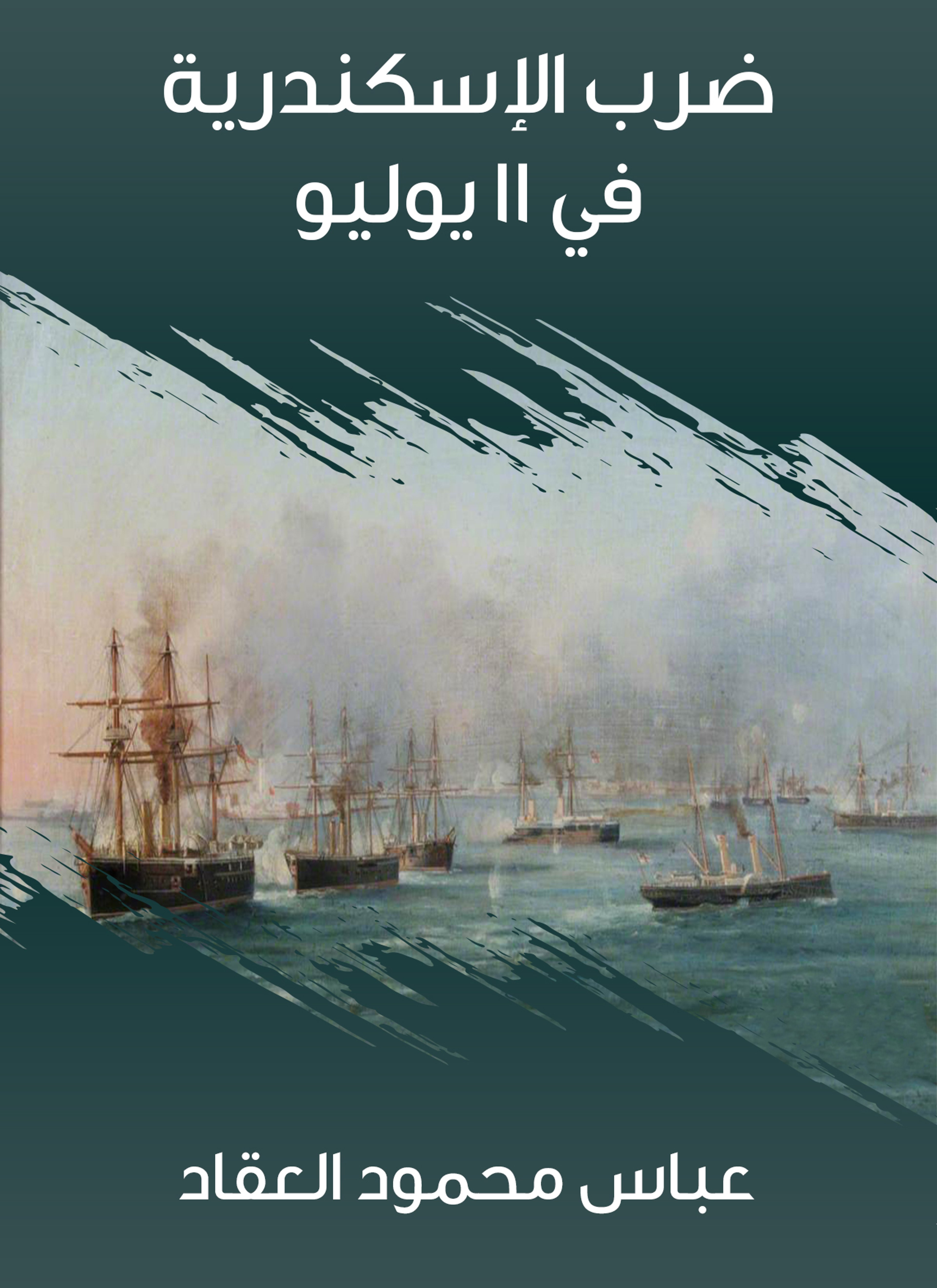 ضرب الإسكندرية في 11 يوليو