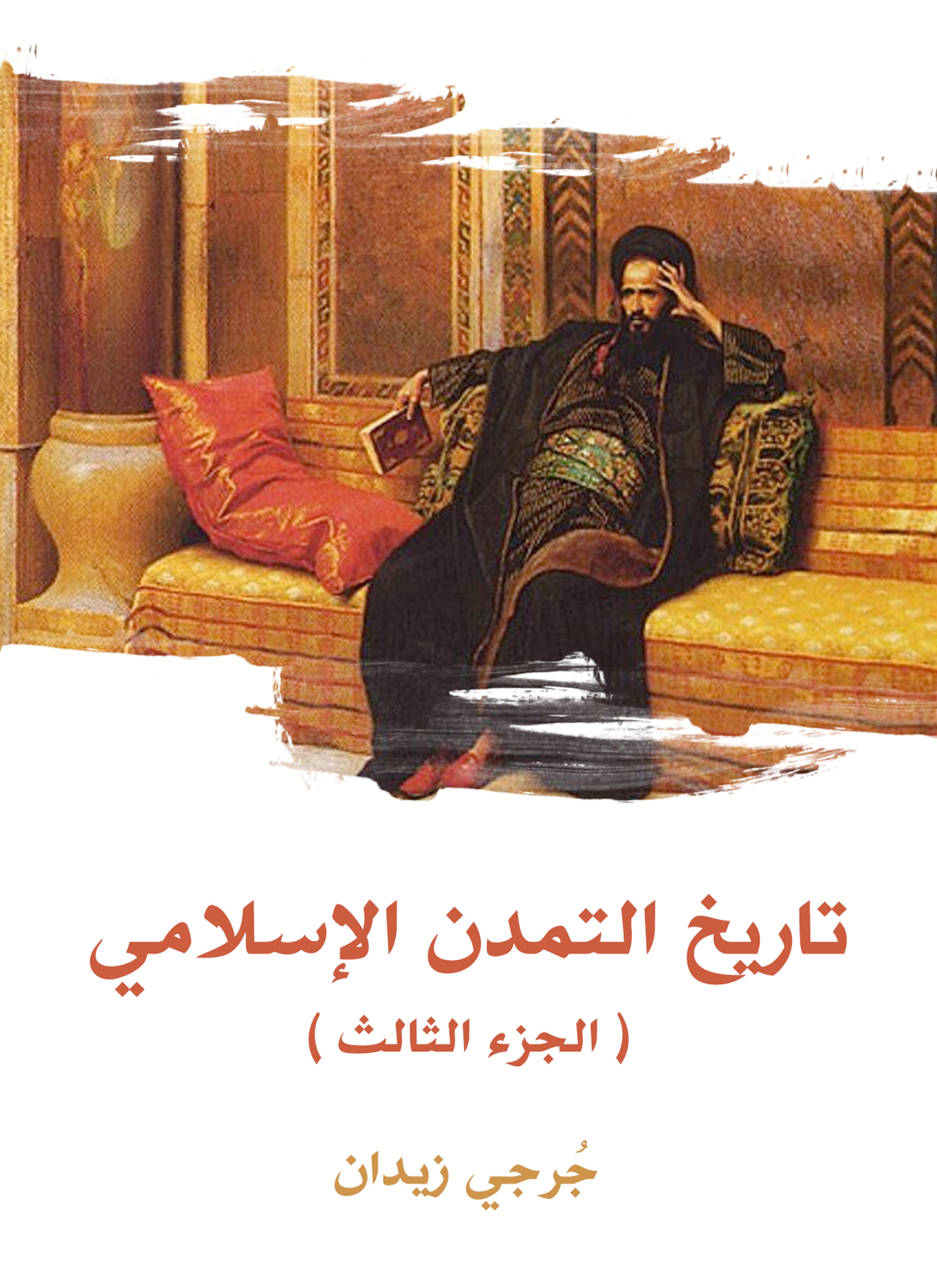 تاريخ التمدن الإسلامي