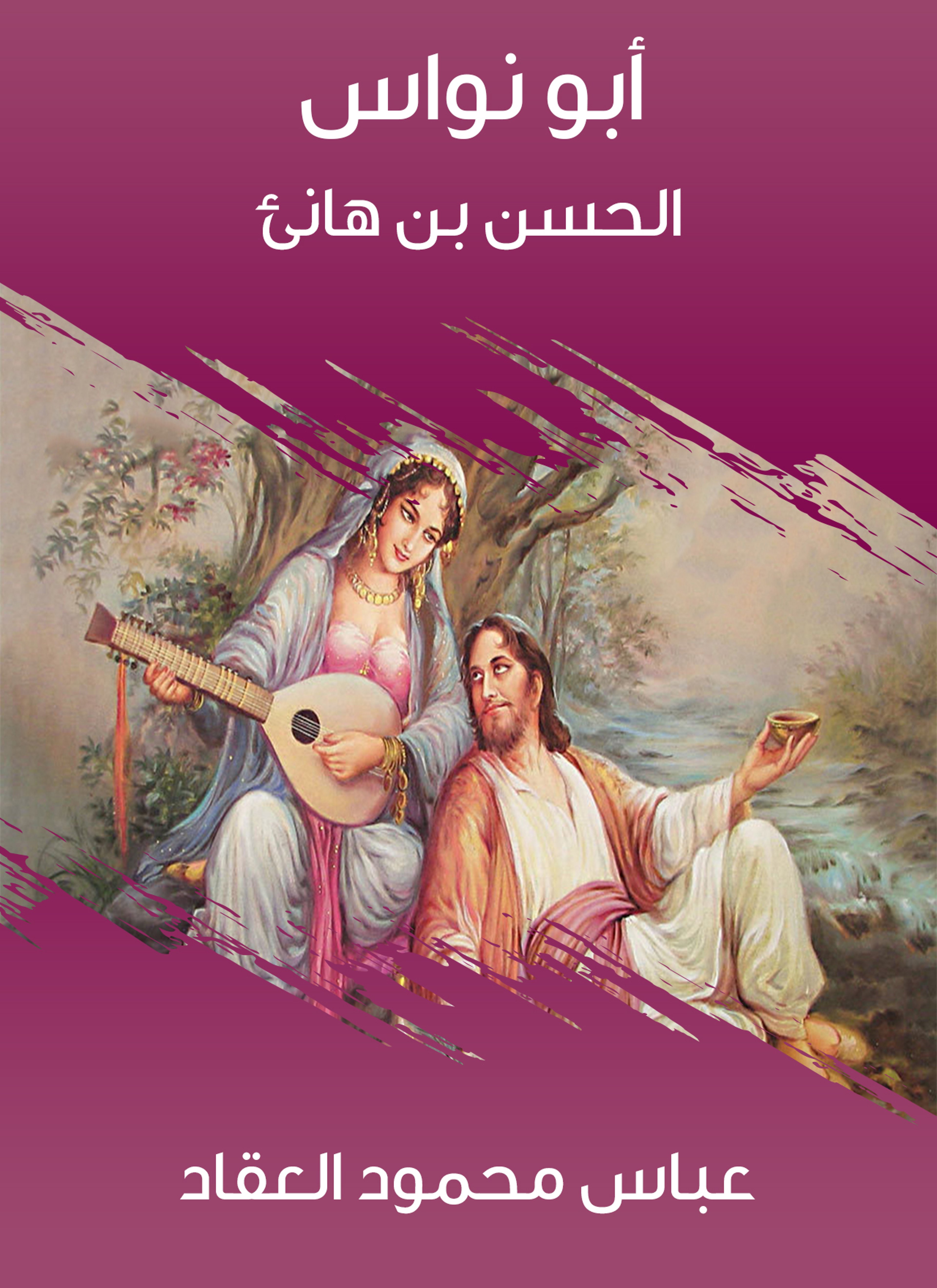 أبو نواس: الحسن بن هانئ