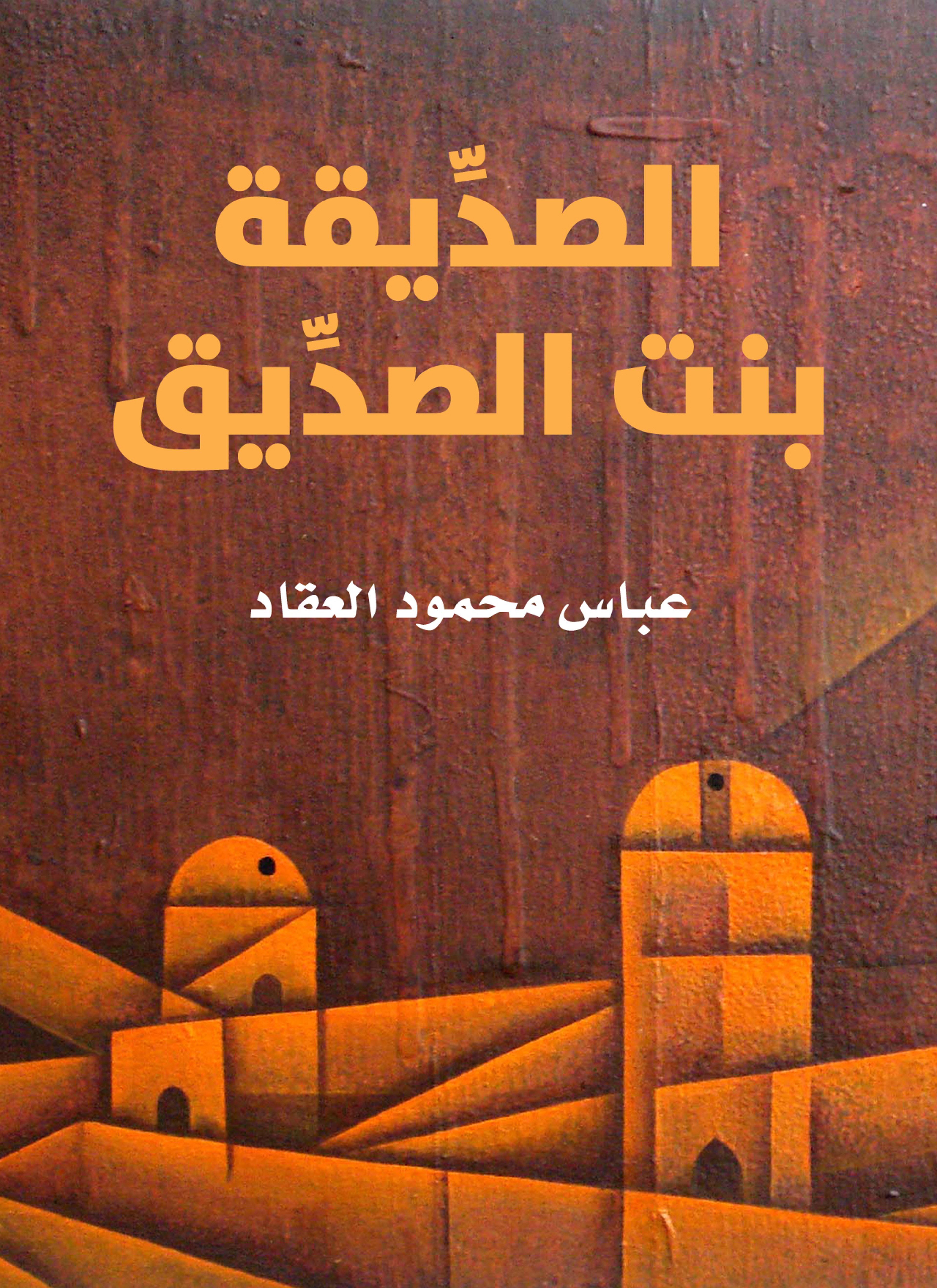 الصدّيقة بنت الصدّيق