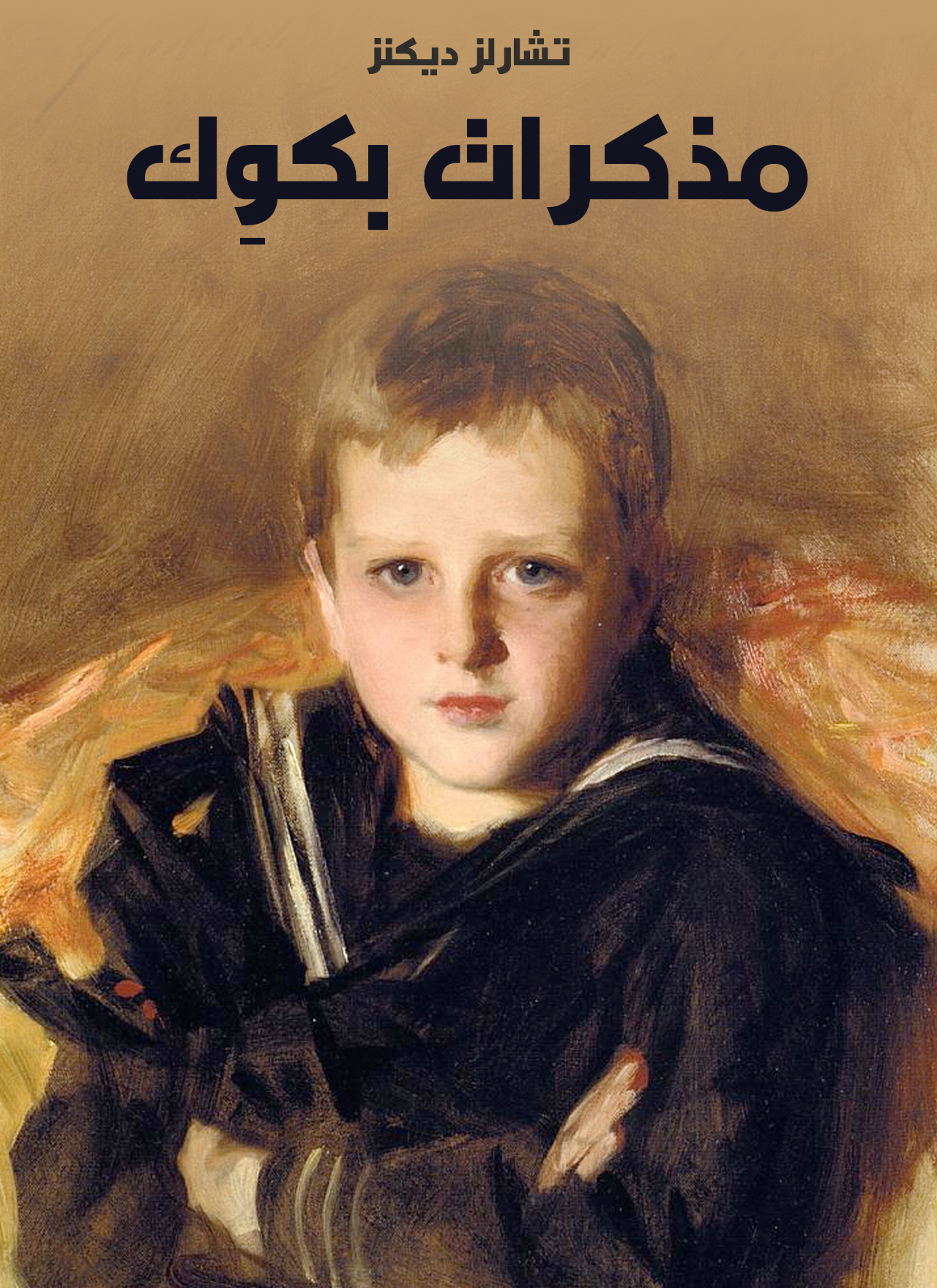 مذكرات بكوك
