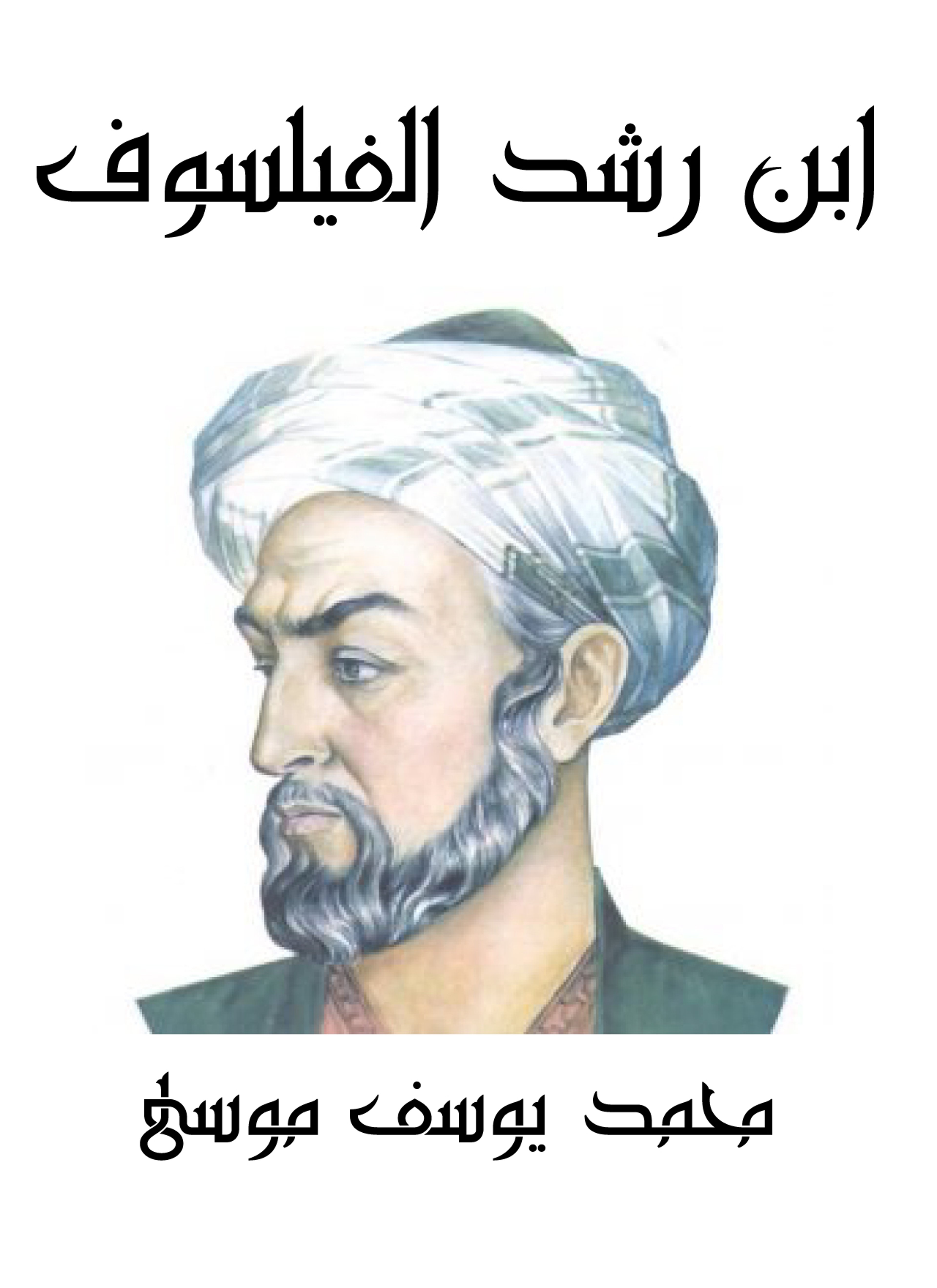 ابن رشد الفيلسوف