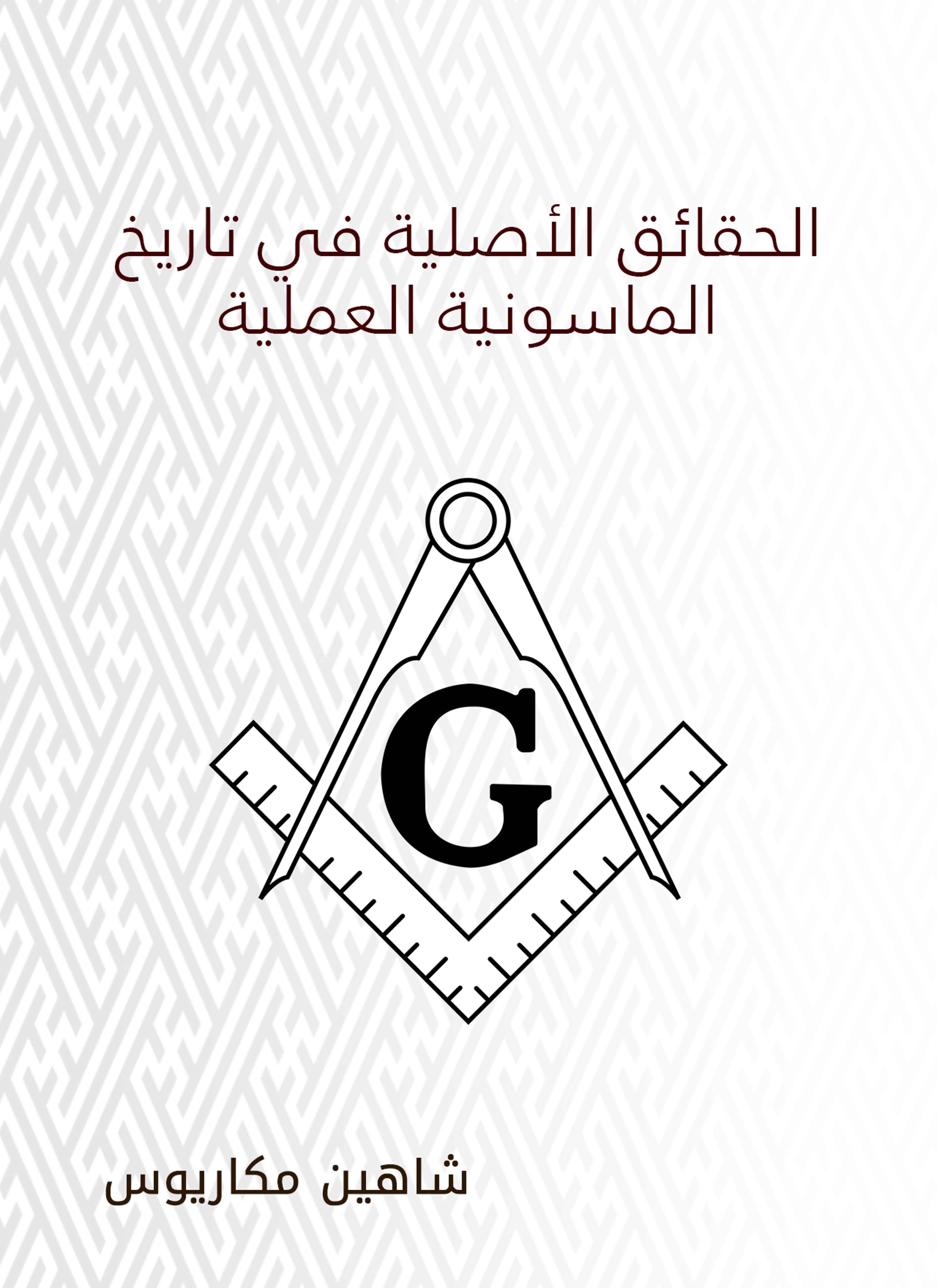 الحقائق الأصلية في تاريخ الماسونية العملية