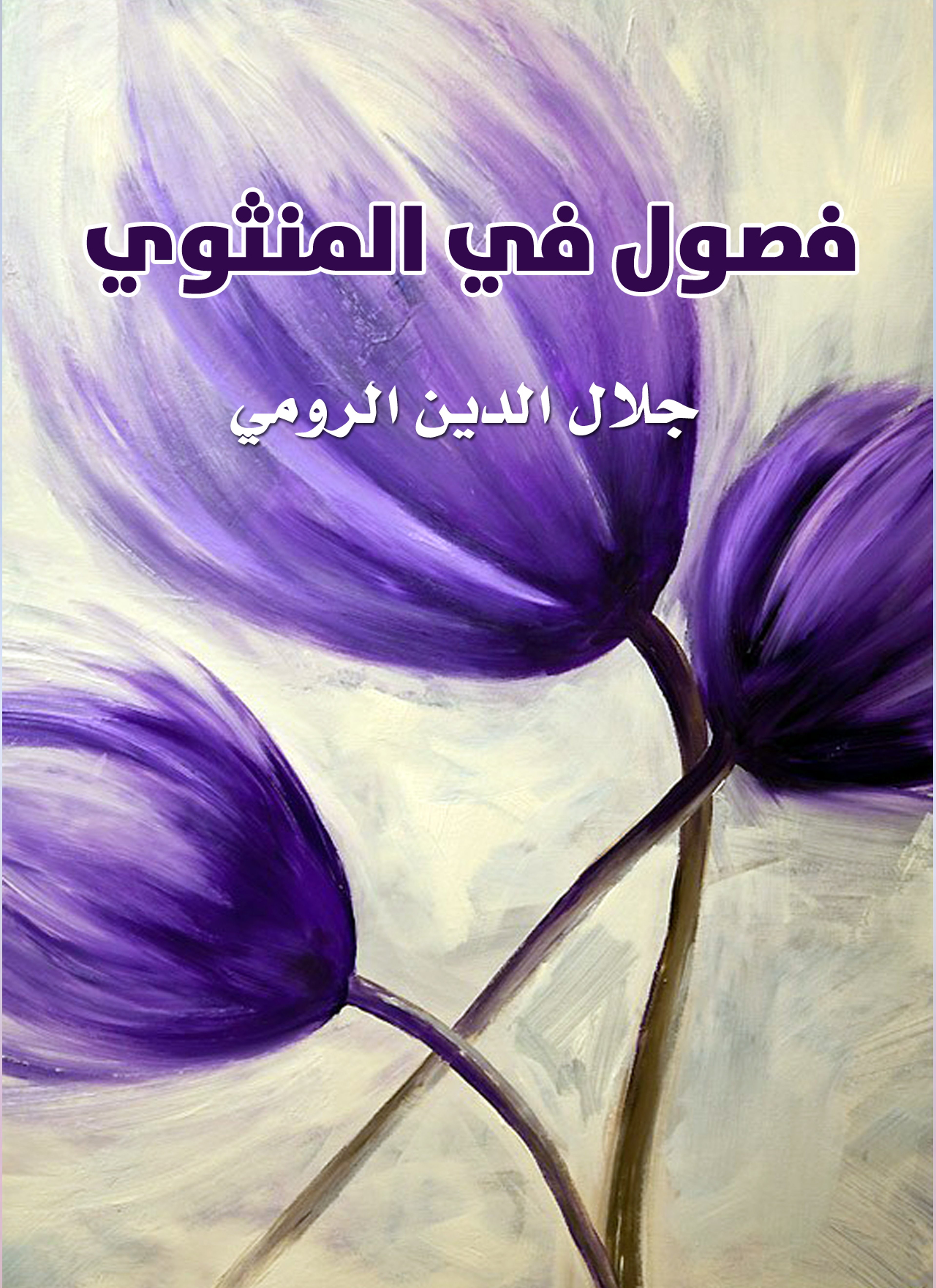 فصول من المثنوي