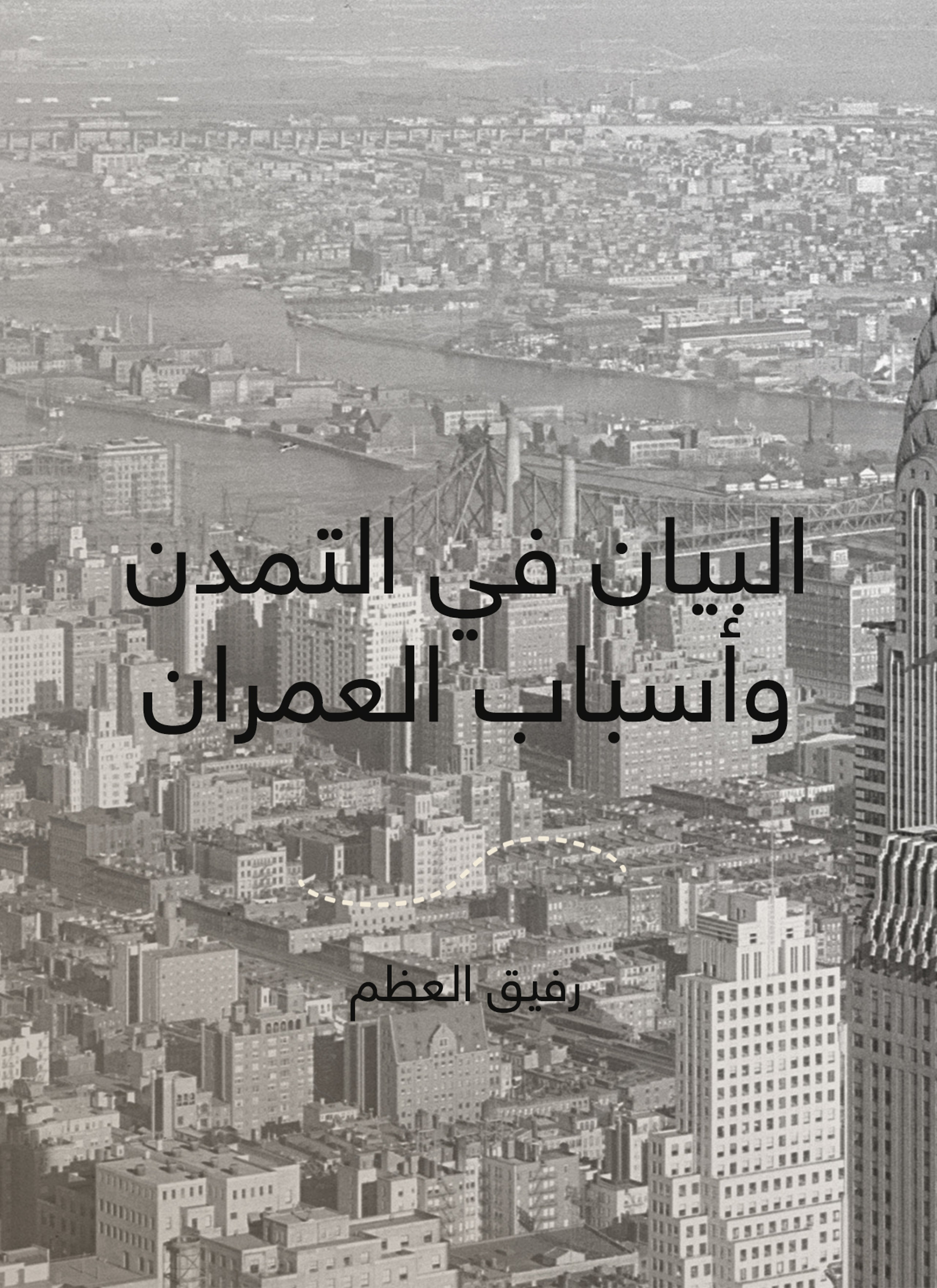 البيان في التمدن وأسباب العمران