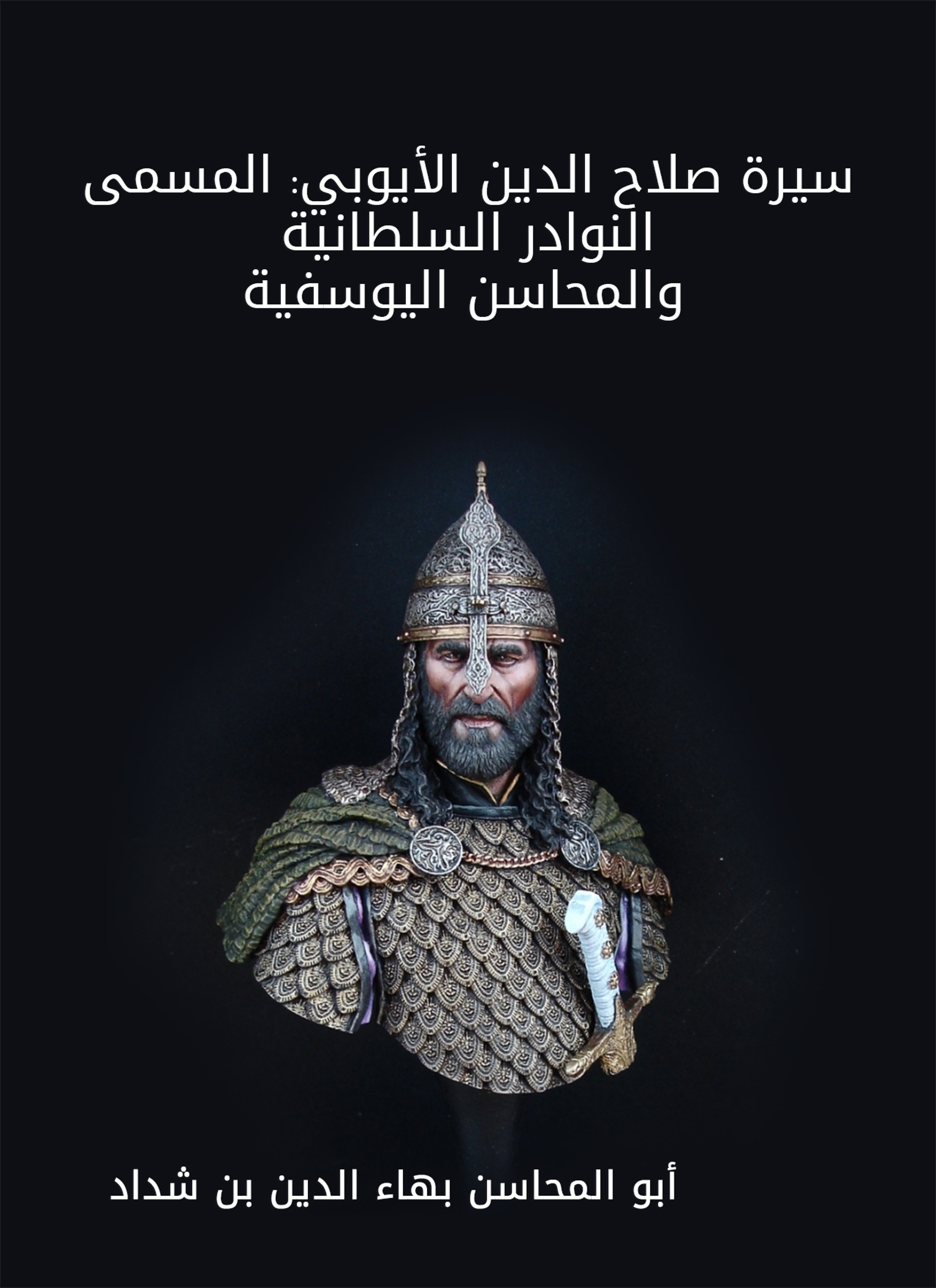 سيرة صلاح الدين الأيوبي