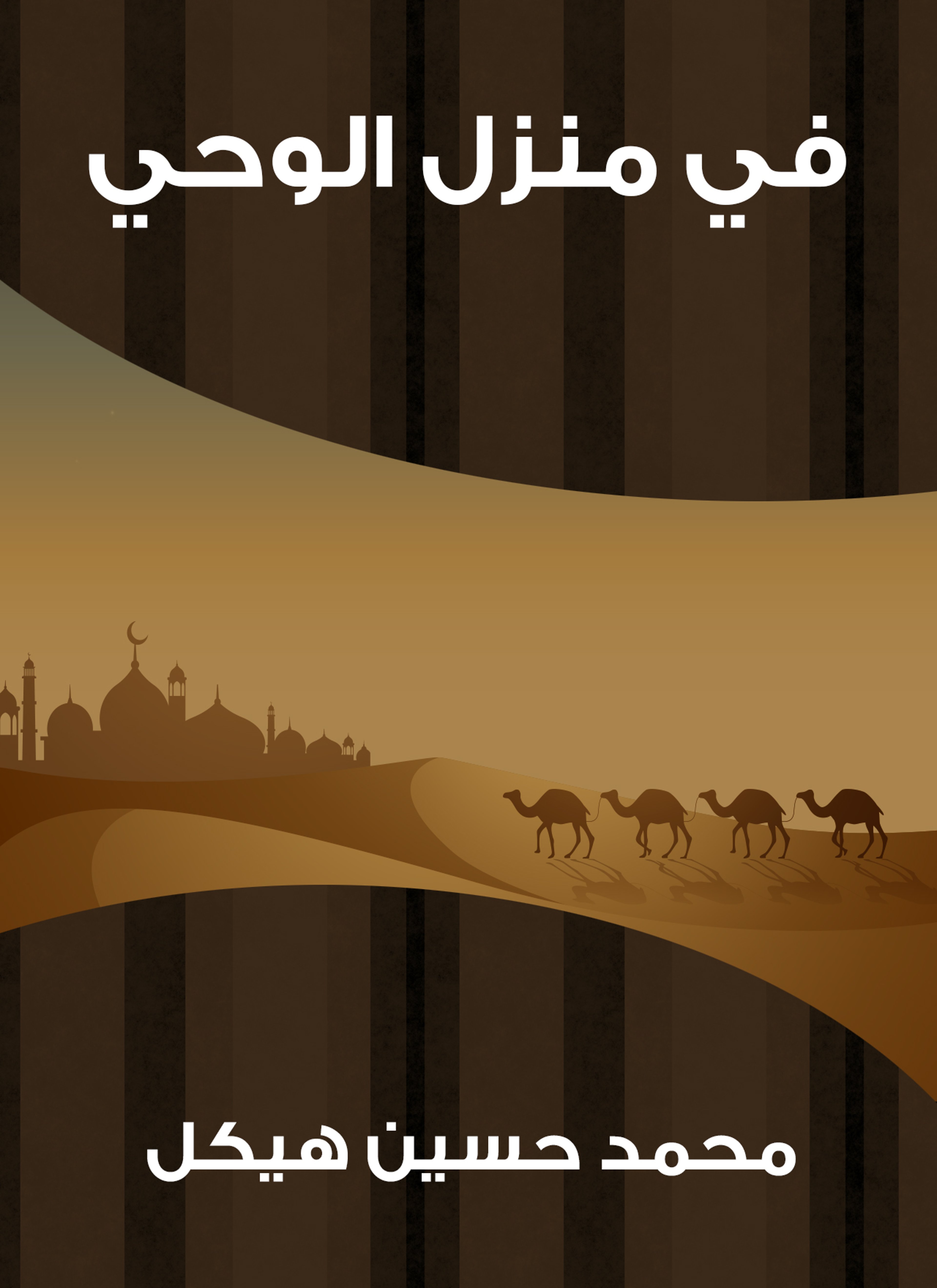 في منزل الوحي