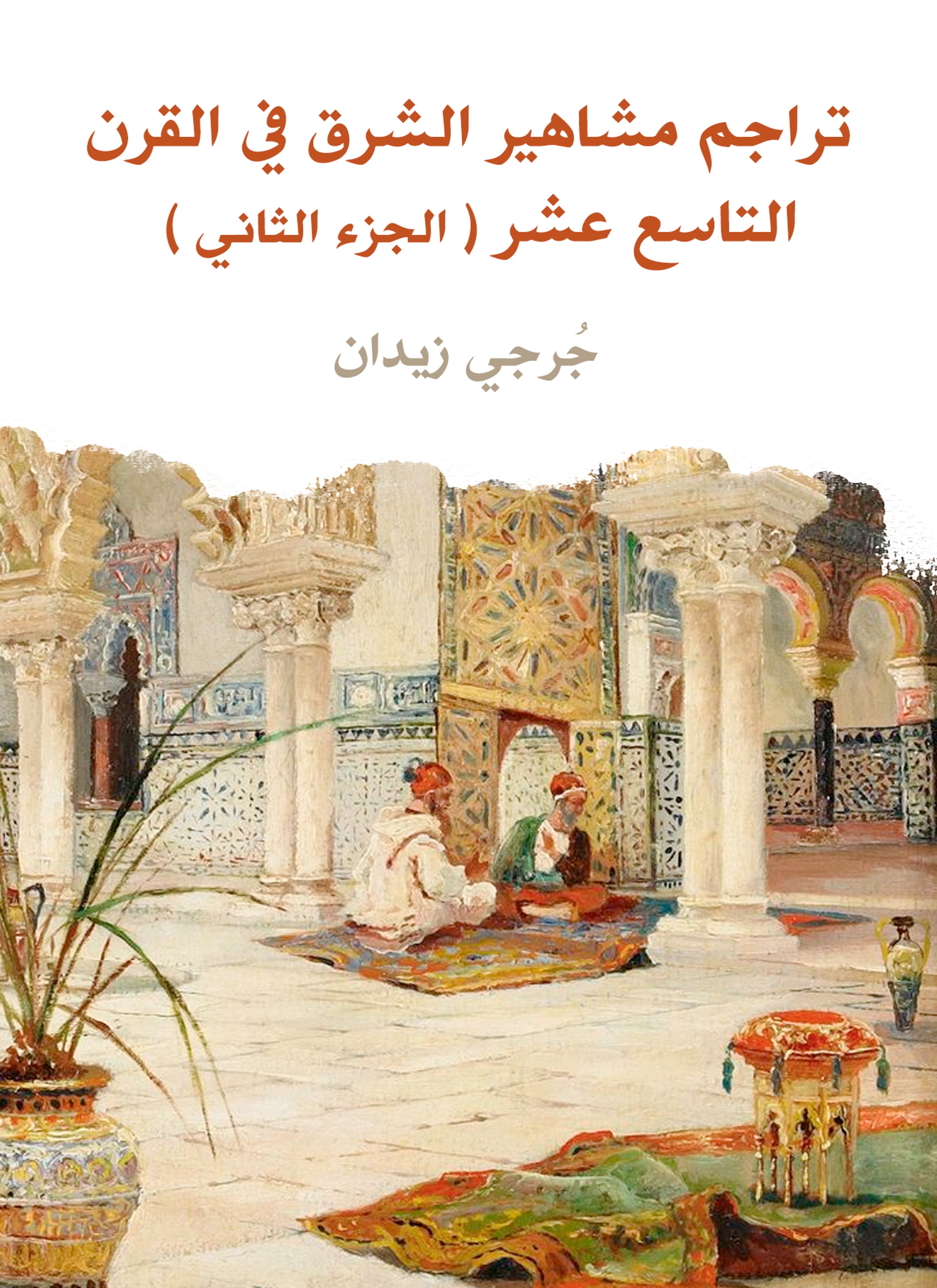 تراجم مشاهير الشرق في القرن التاسع عشر