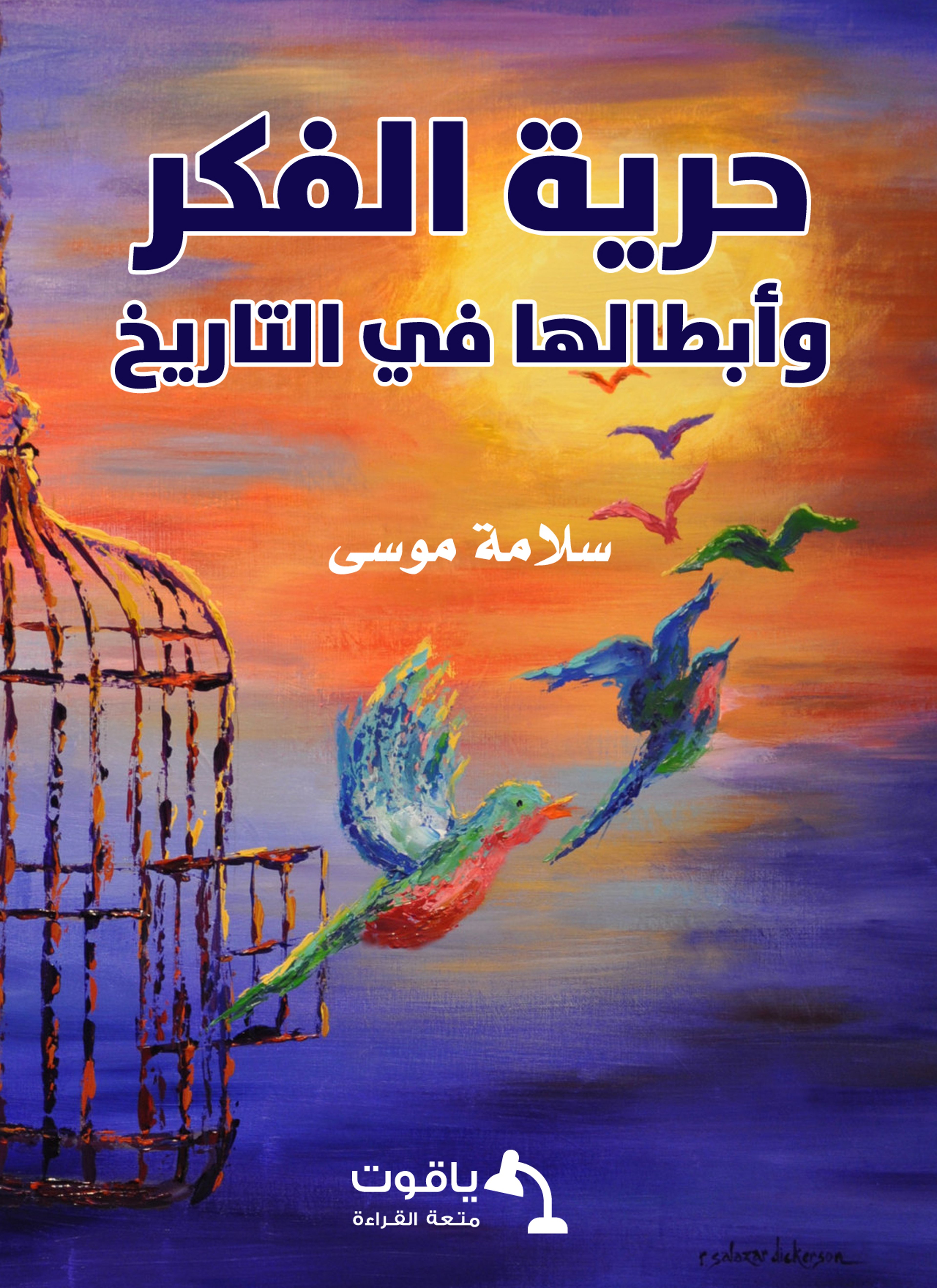 حرية الفكر وأبطالها في التاريخ
