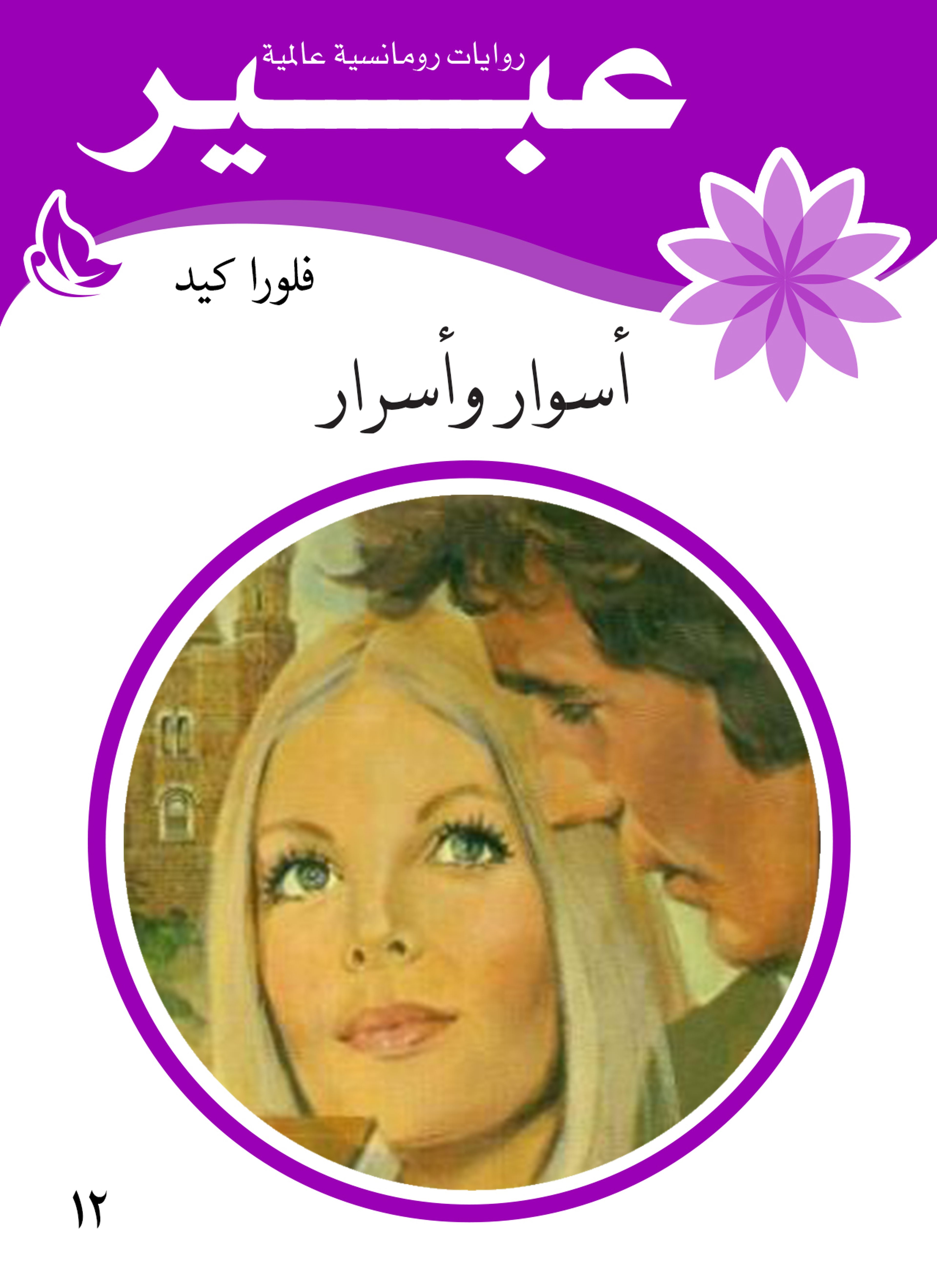 أسوار وأسرار