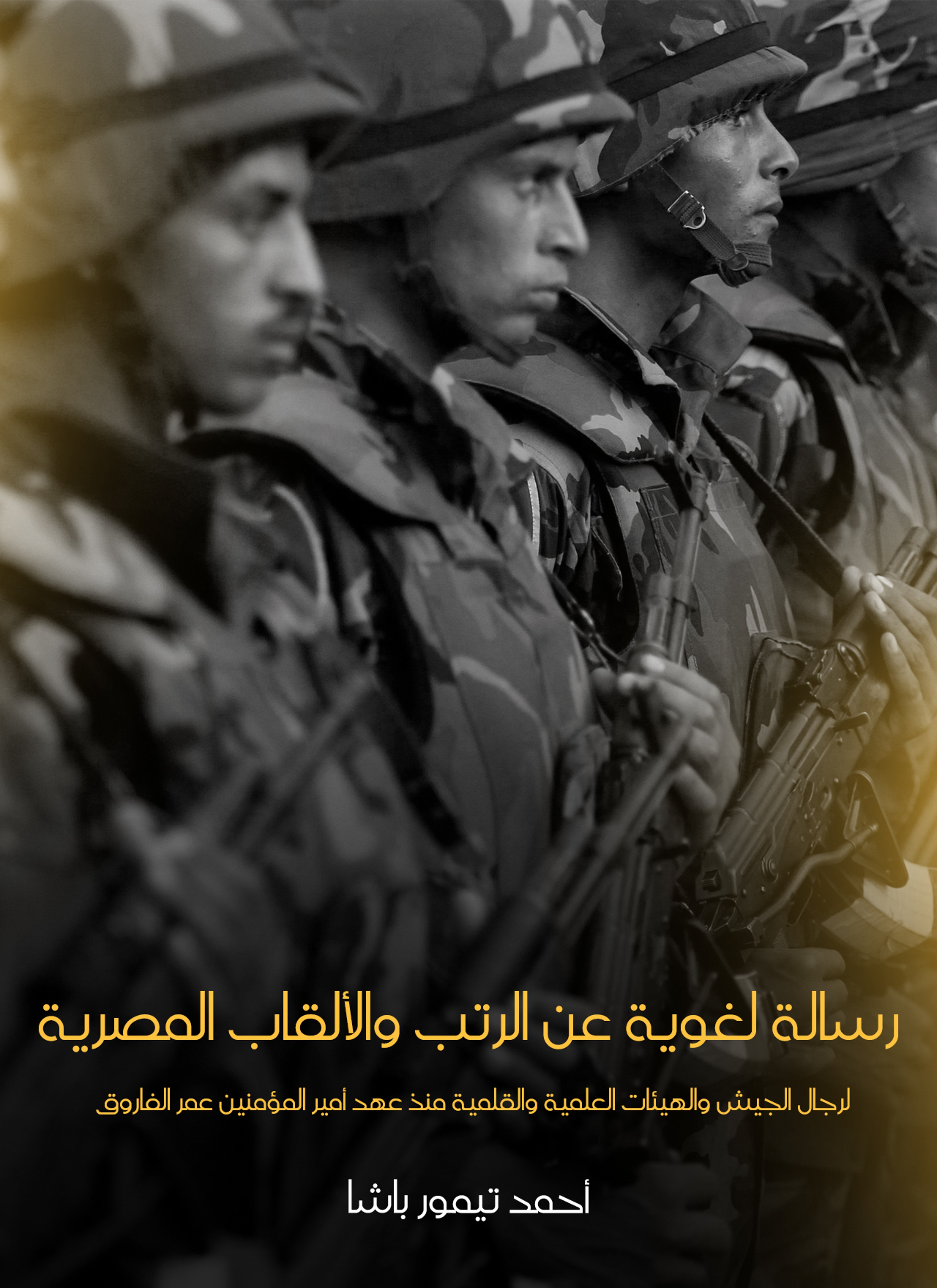رسالة لغوية عن الرتب والألقاب المصرية