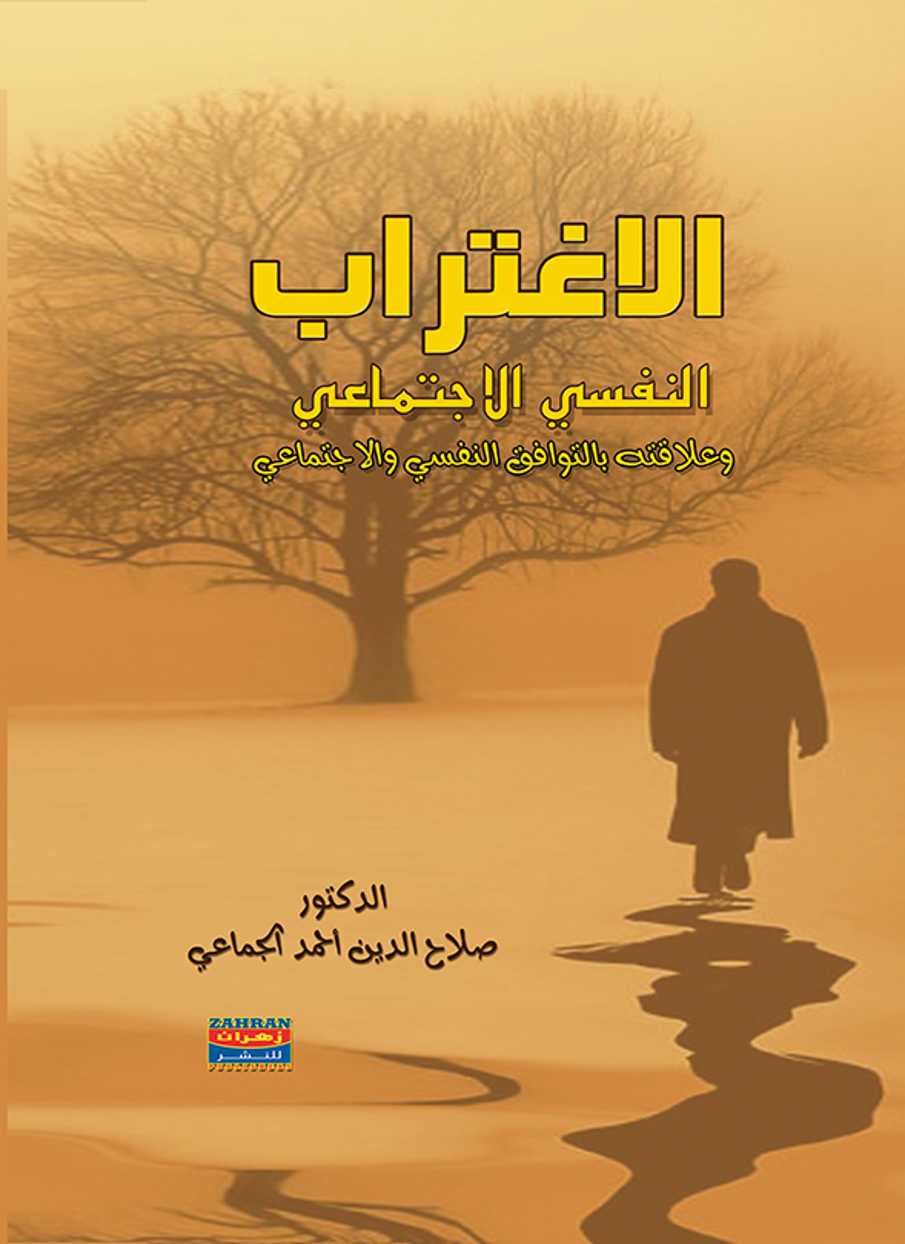 الإغتراب النفسي الإجتماعي