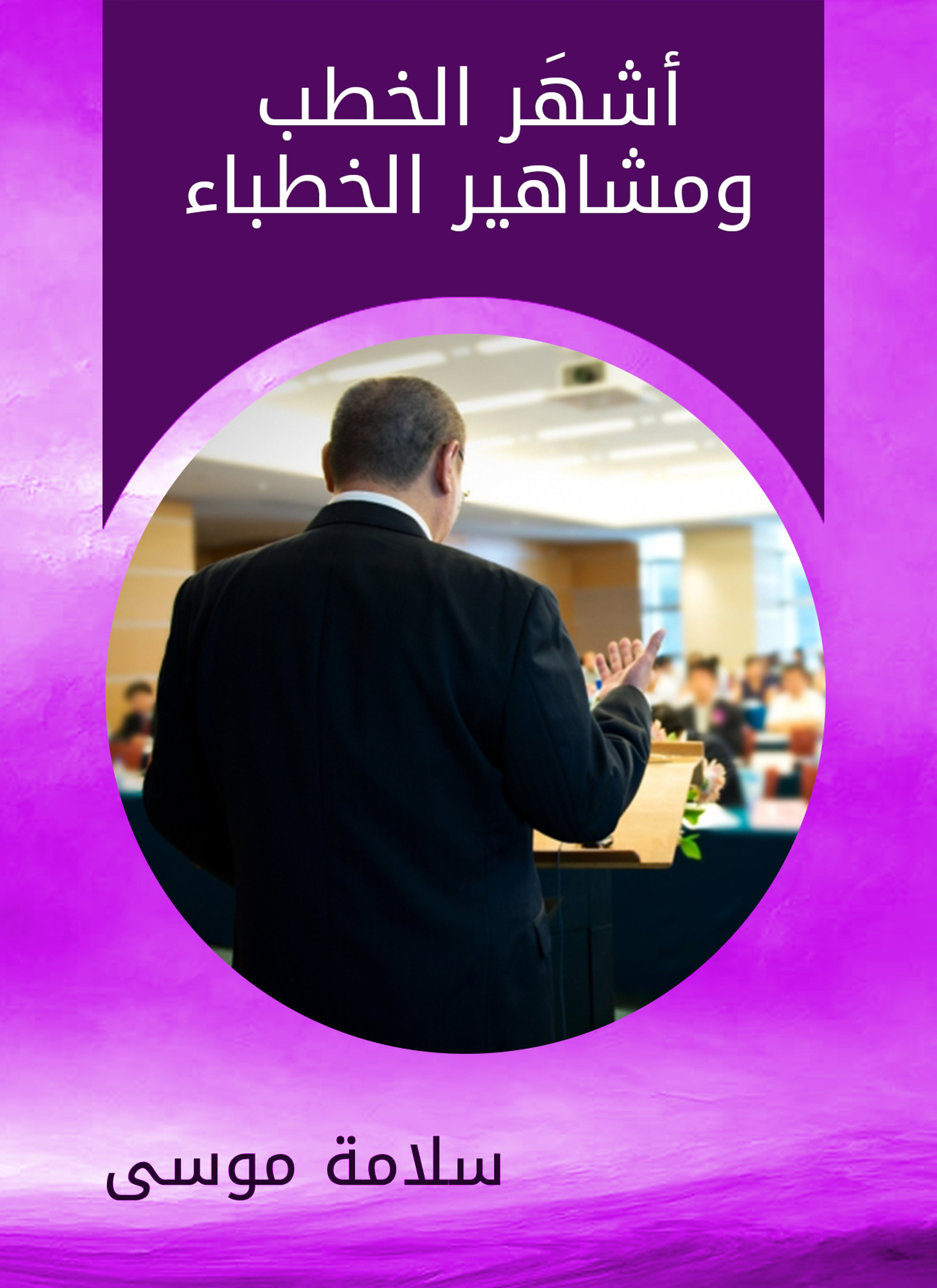 أشهر الخطب ومشاهير الخطباء