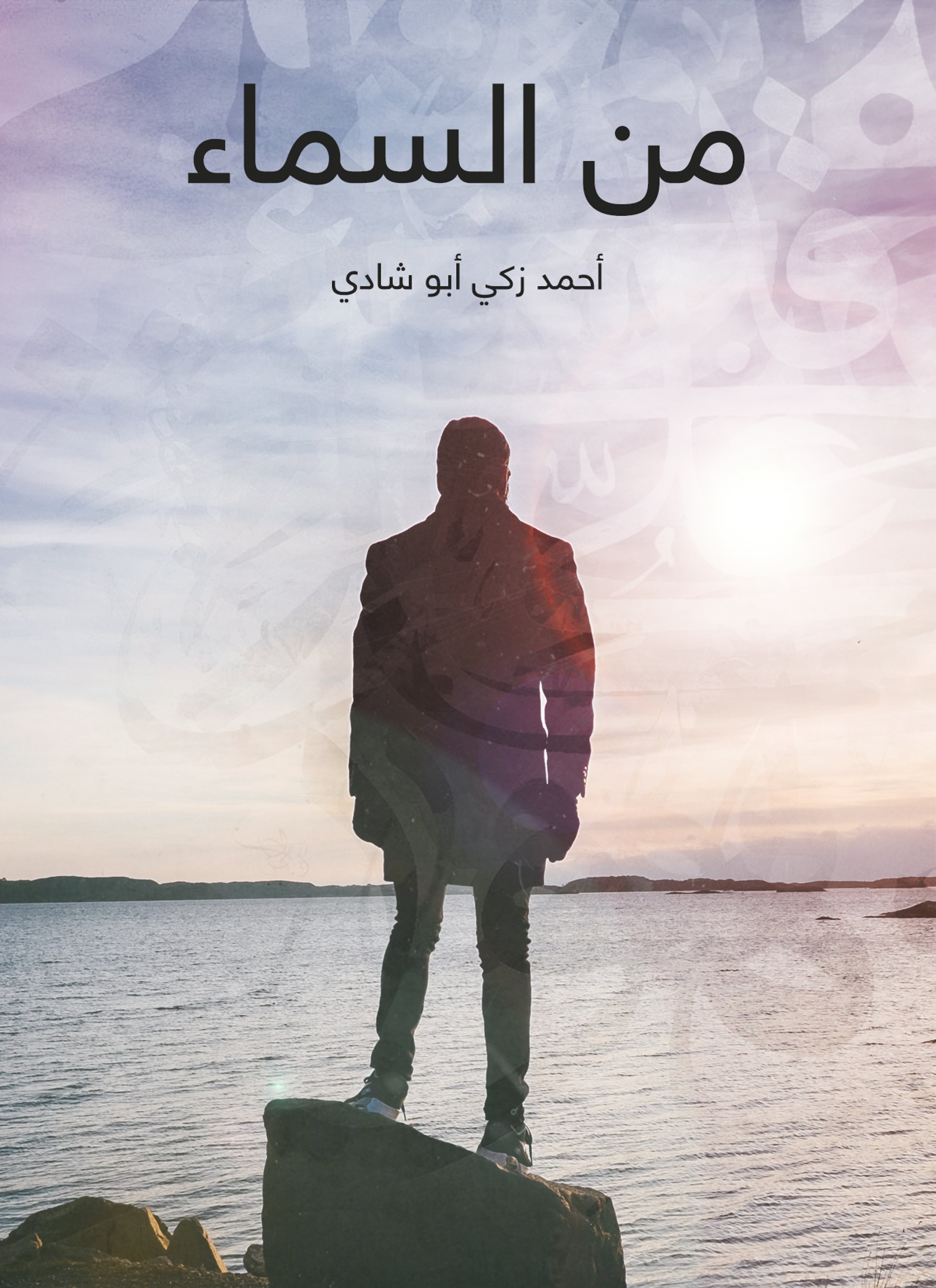 من السماء