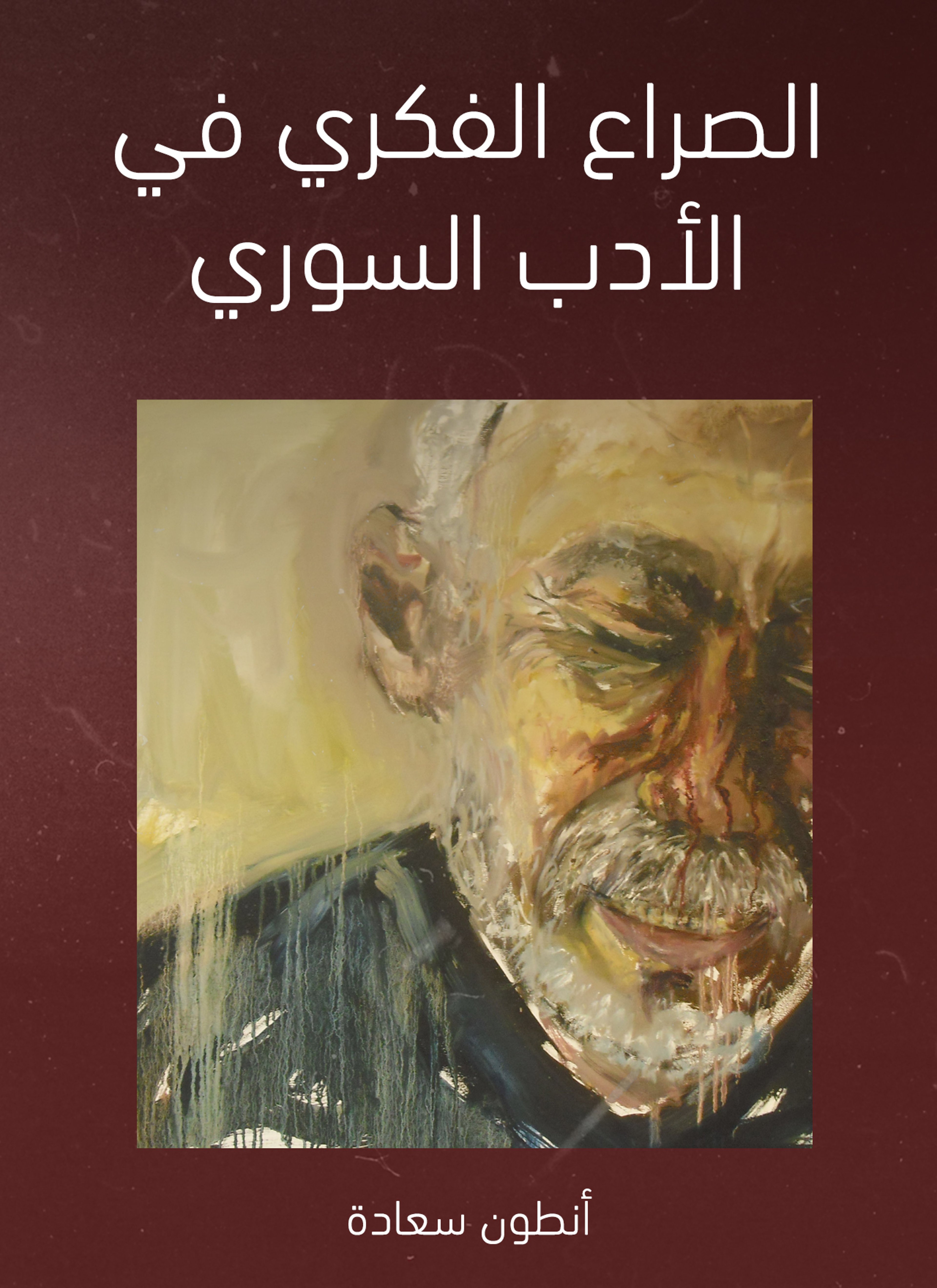 الصراع الفكري في الأدب السوري